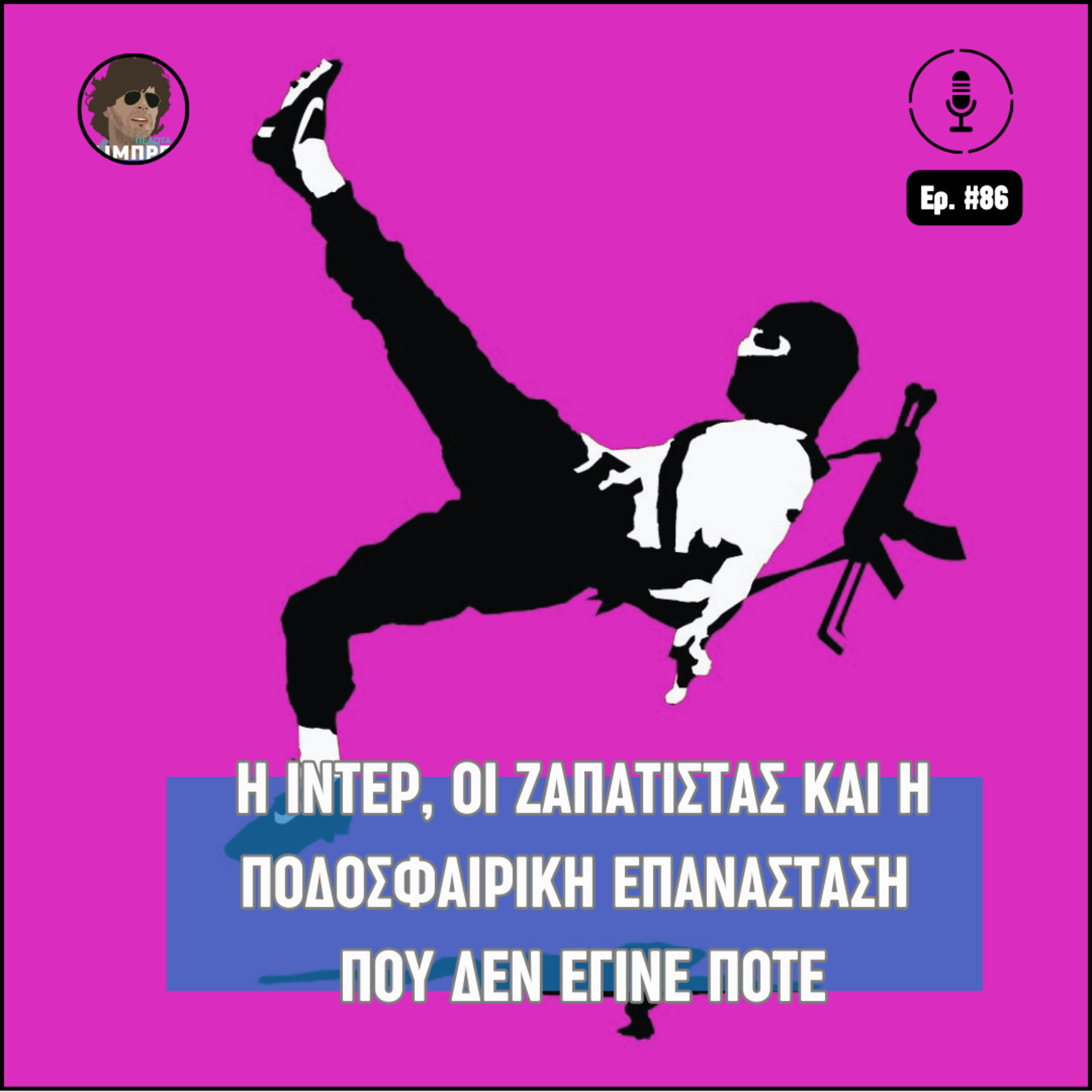 Η Ίντερ, οι Ζαπατίστας και η ποδοσφαιρική επανάσταση που δεν έγινε ποτέ