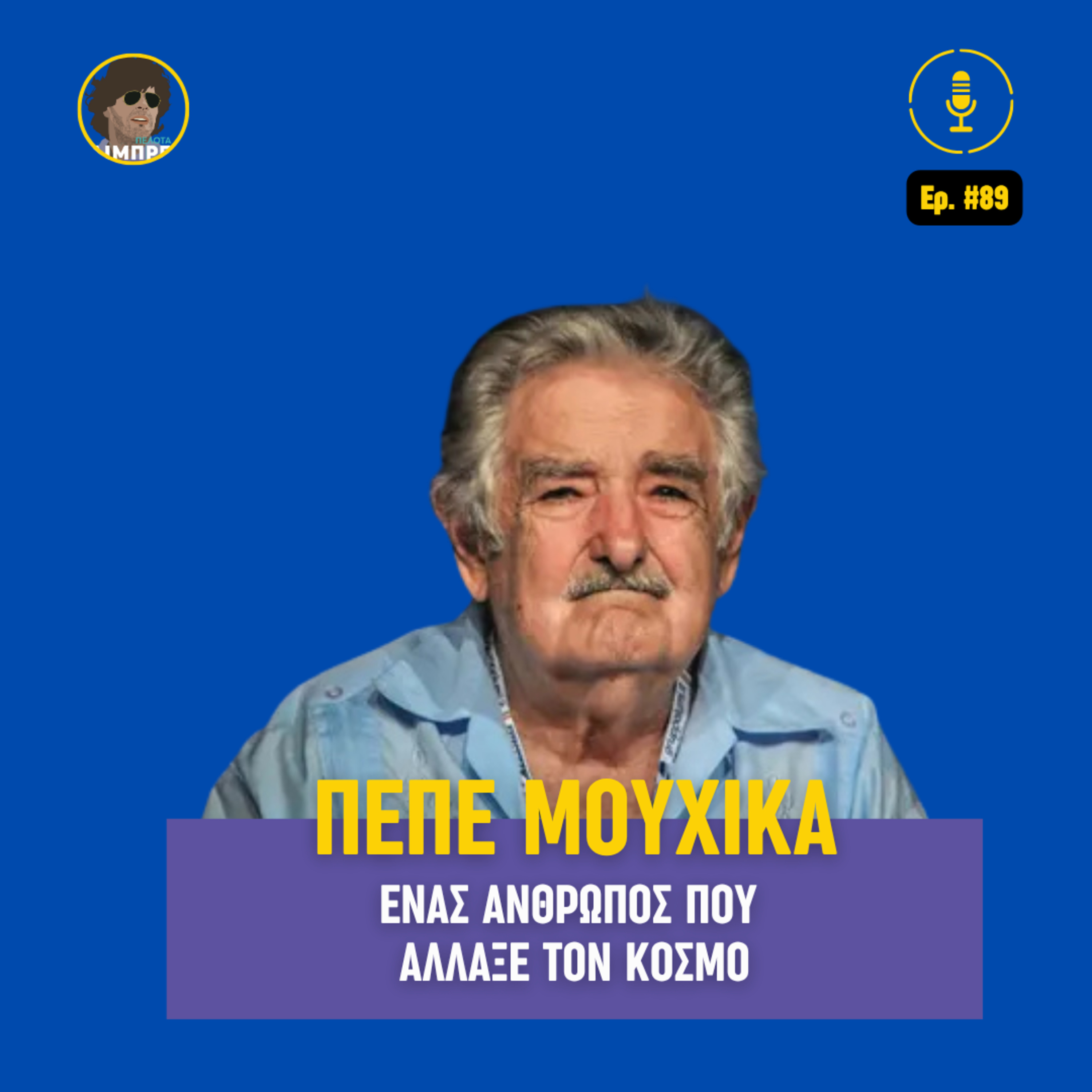 Πέπε Μουχίκα: Ένας άνθρωπος που άλλαξε τον κόσμο