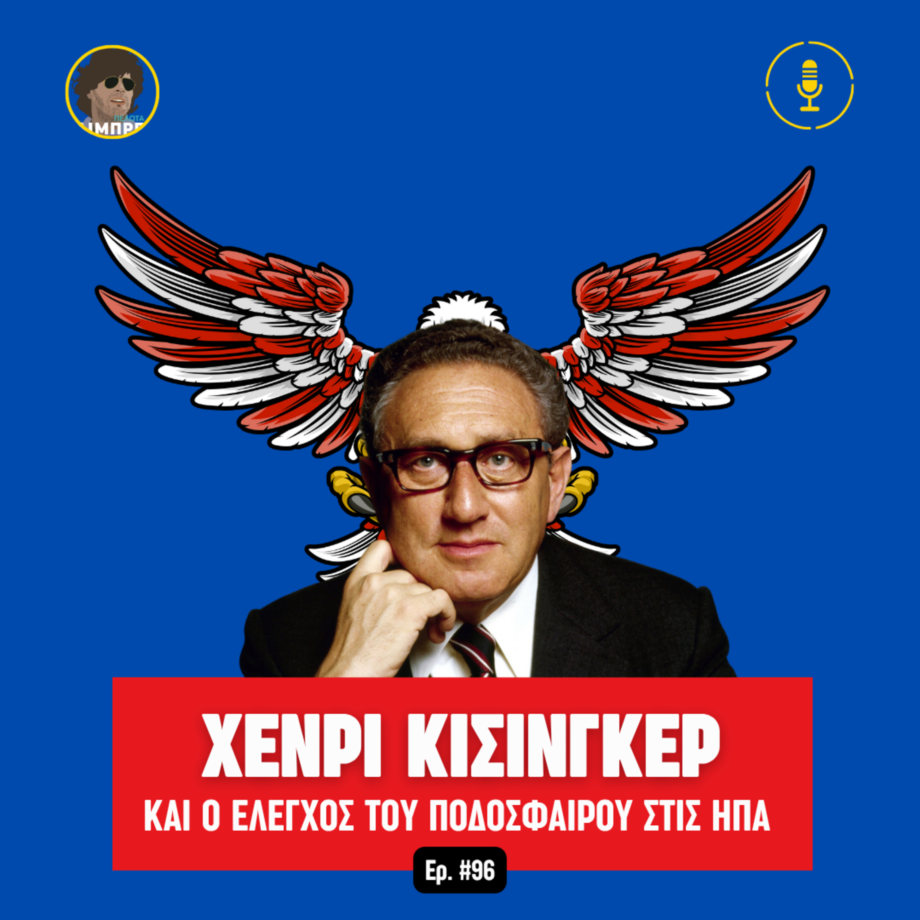 Χένρι Κίσινγκερ: Από την εξωτερική πολιτική στον έλεγχο του ποδοσφαίρου