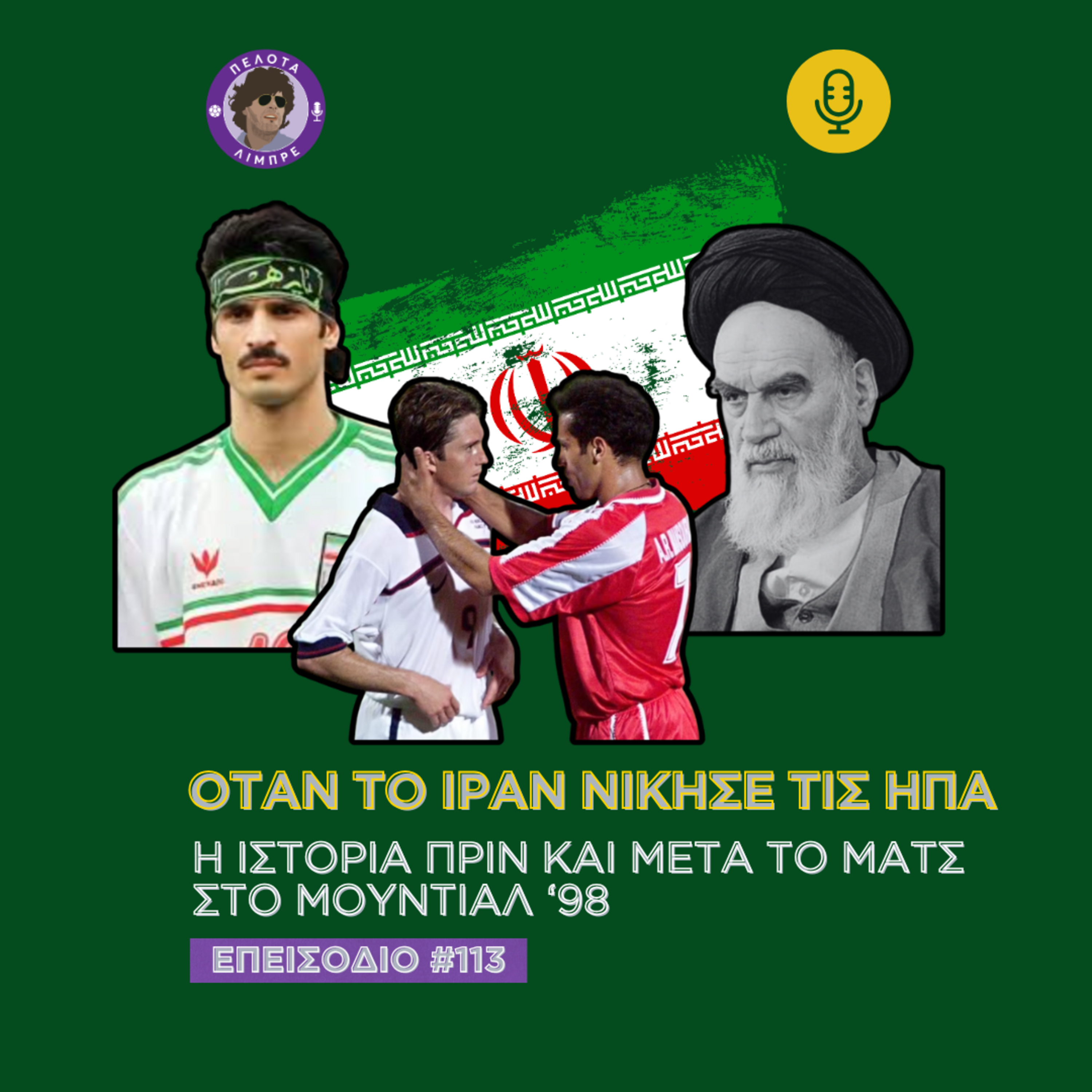 Όταν το Ιράν νίκησε τις ΗΠΑ