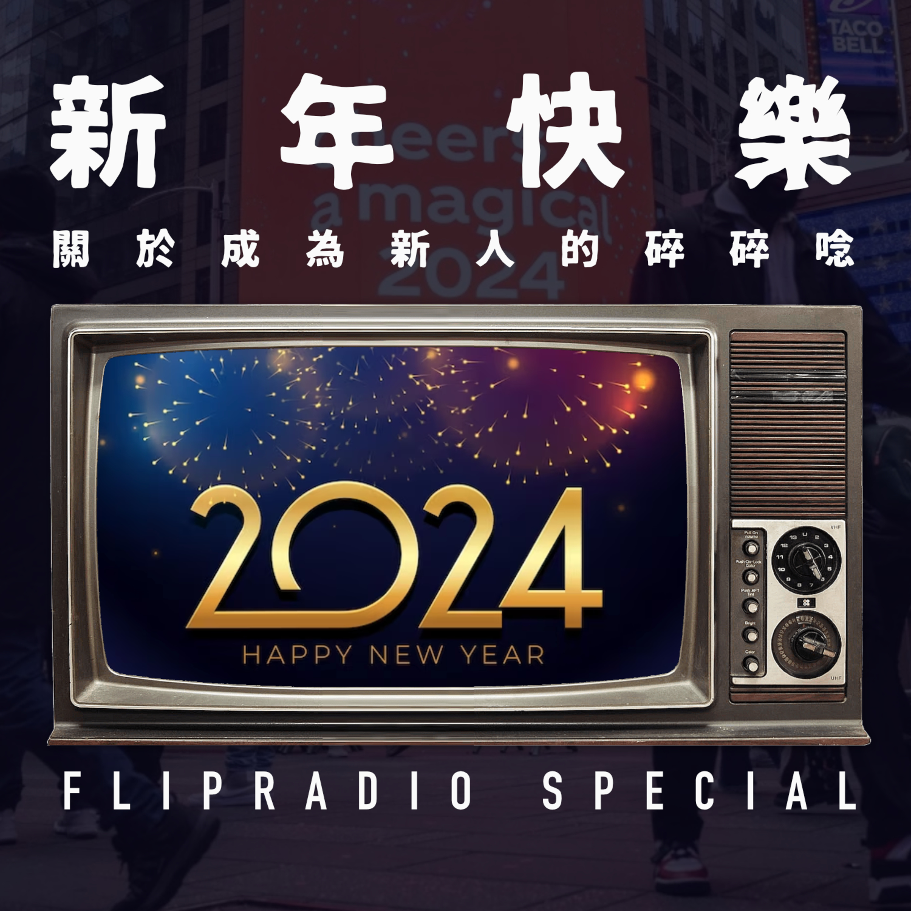 翻转电台FlipRadio