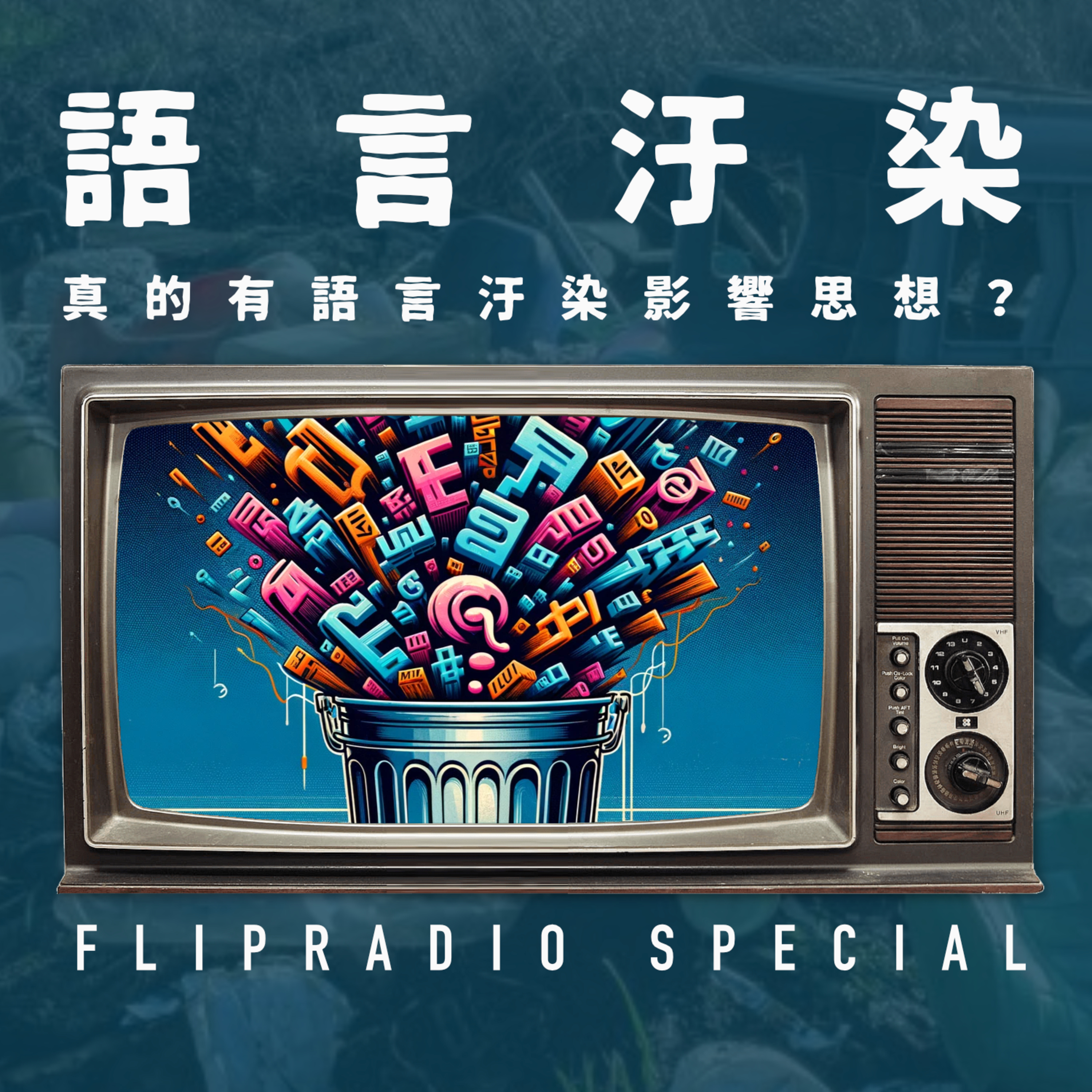 翻转电台FlipRadio