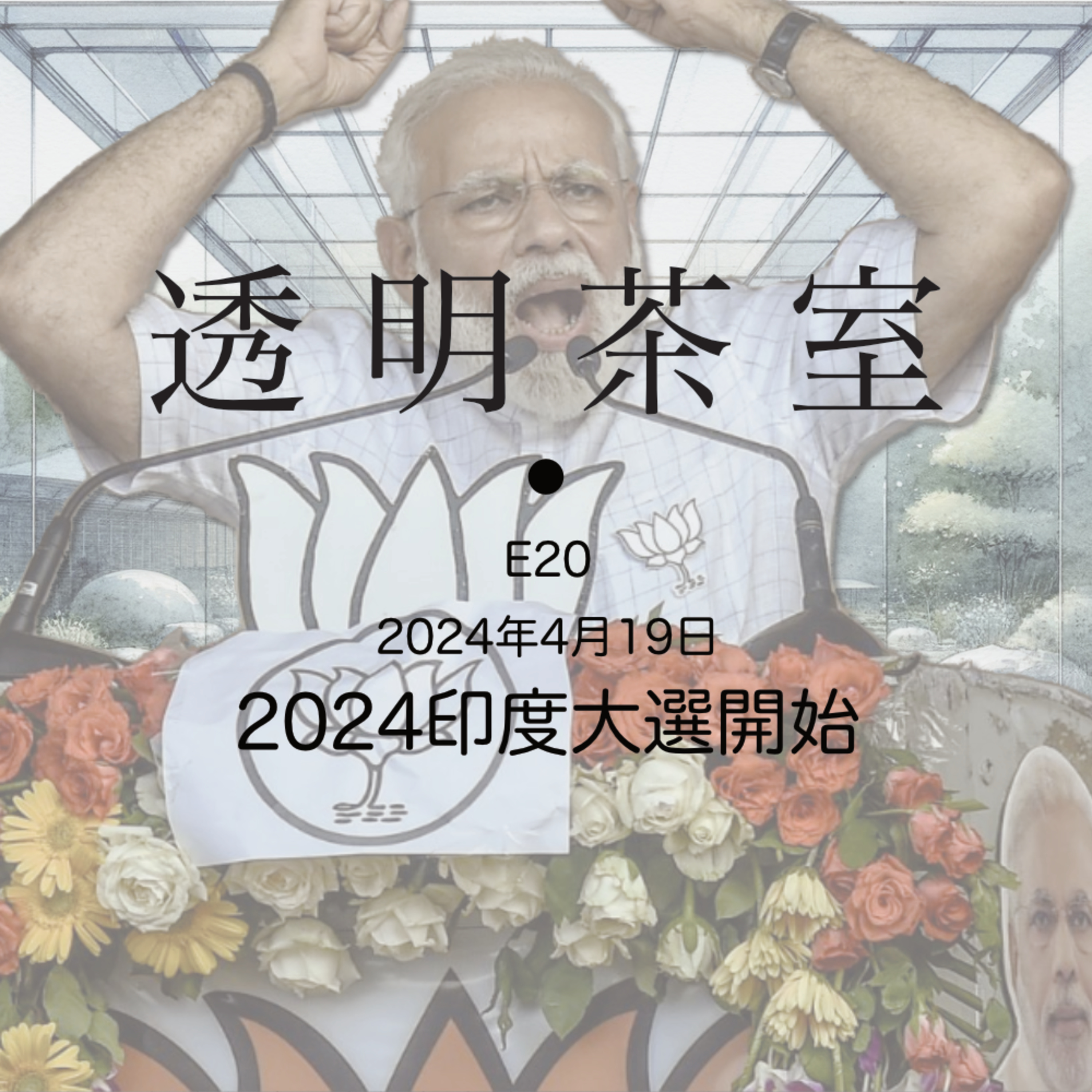 E20 人类历史最大规模民主选举今日开始，世界将面对一个怎样的印度？ | 透明茶室 • 每日新闻事件分析