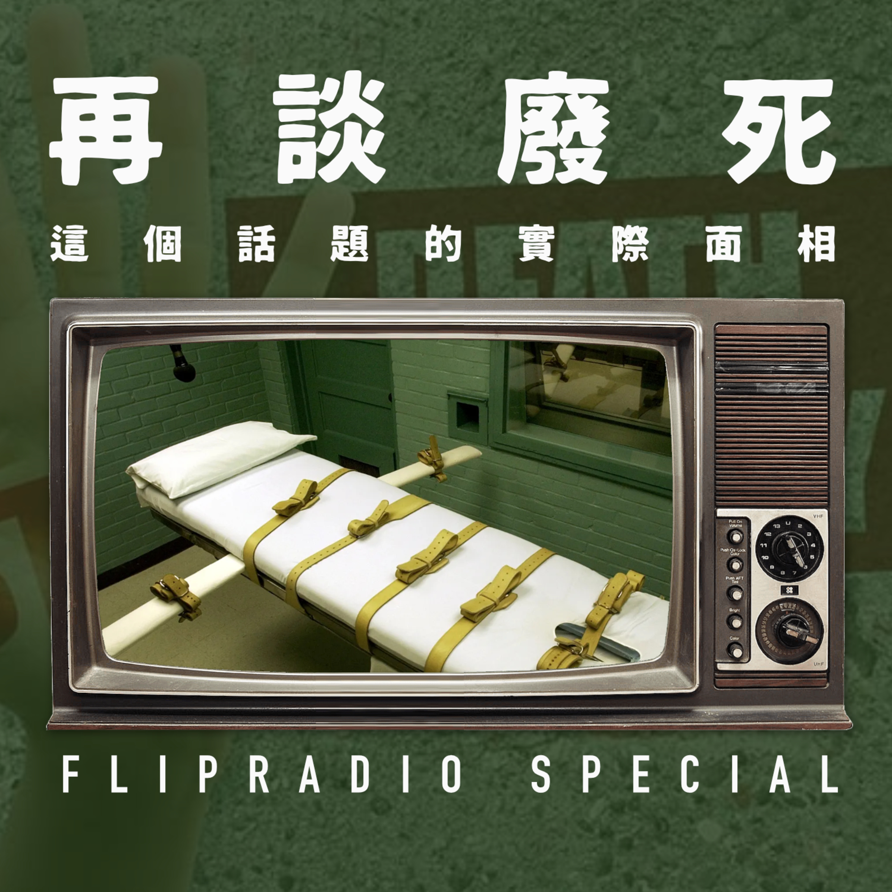 翻电Special 再谈废死，如何不上纲上线，讨论一些更现实的问题 VOL.137