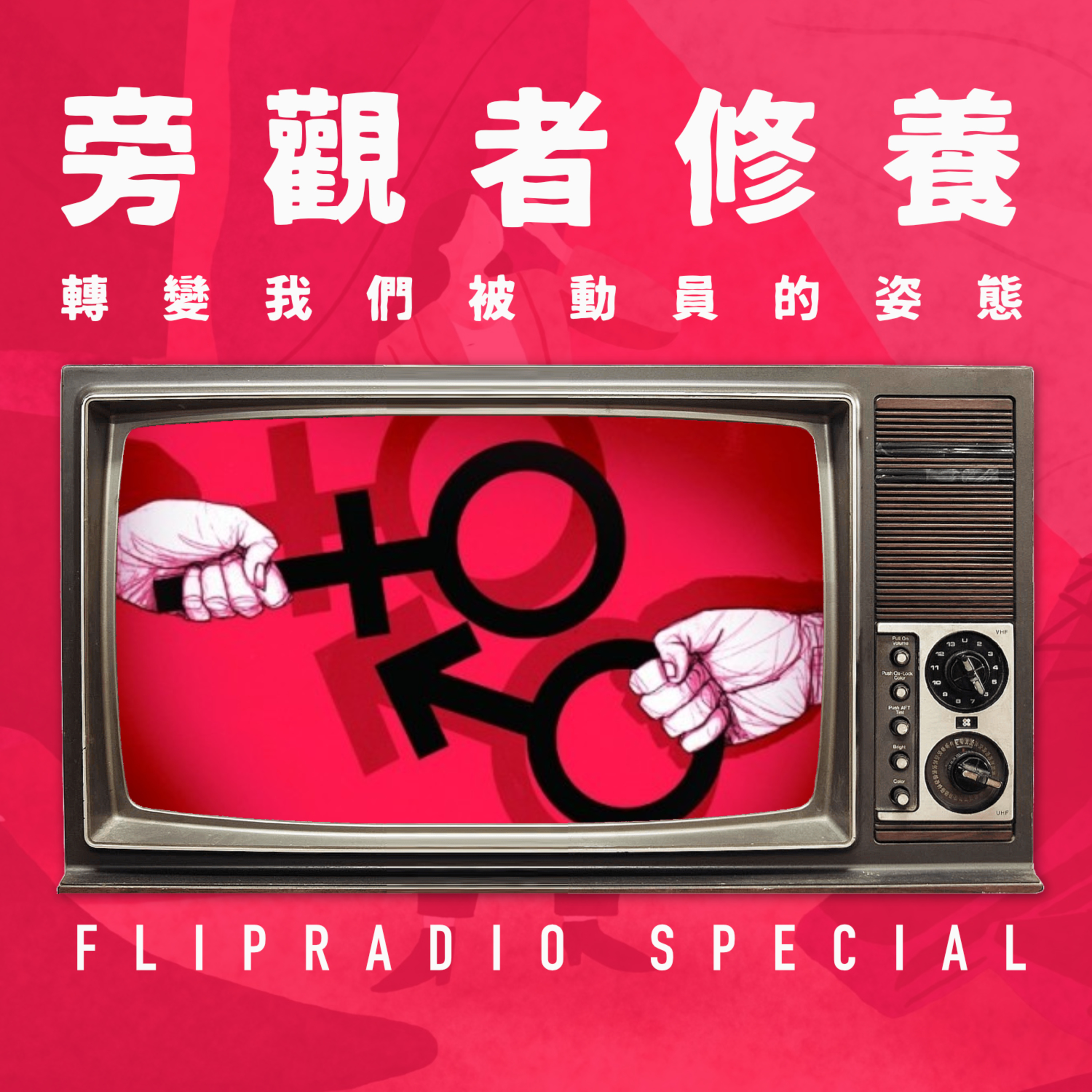 翻转电台FlipRadio