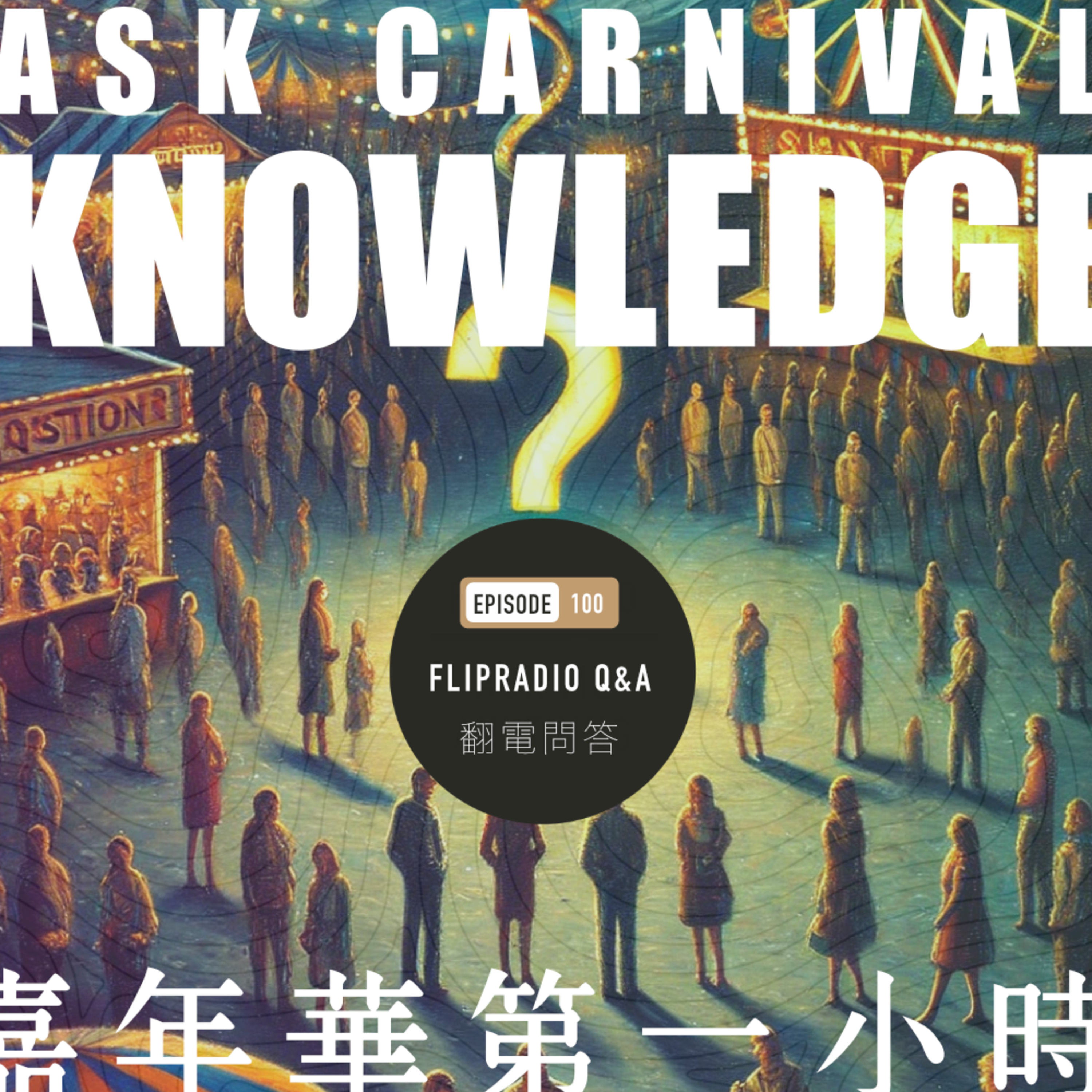 翻转电台FlipRadio