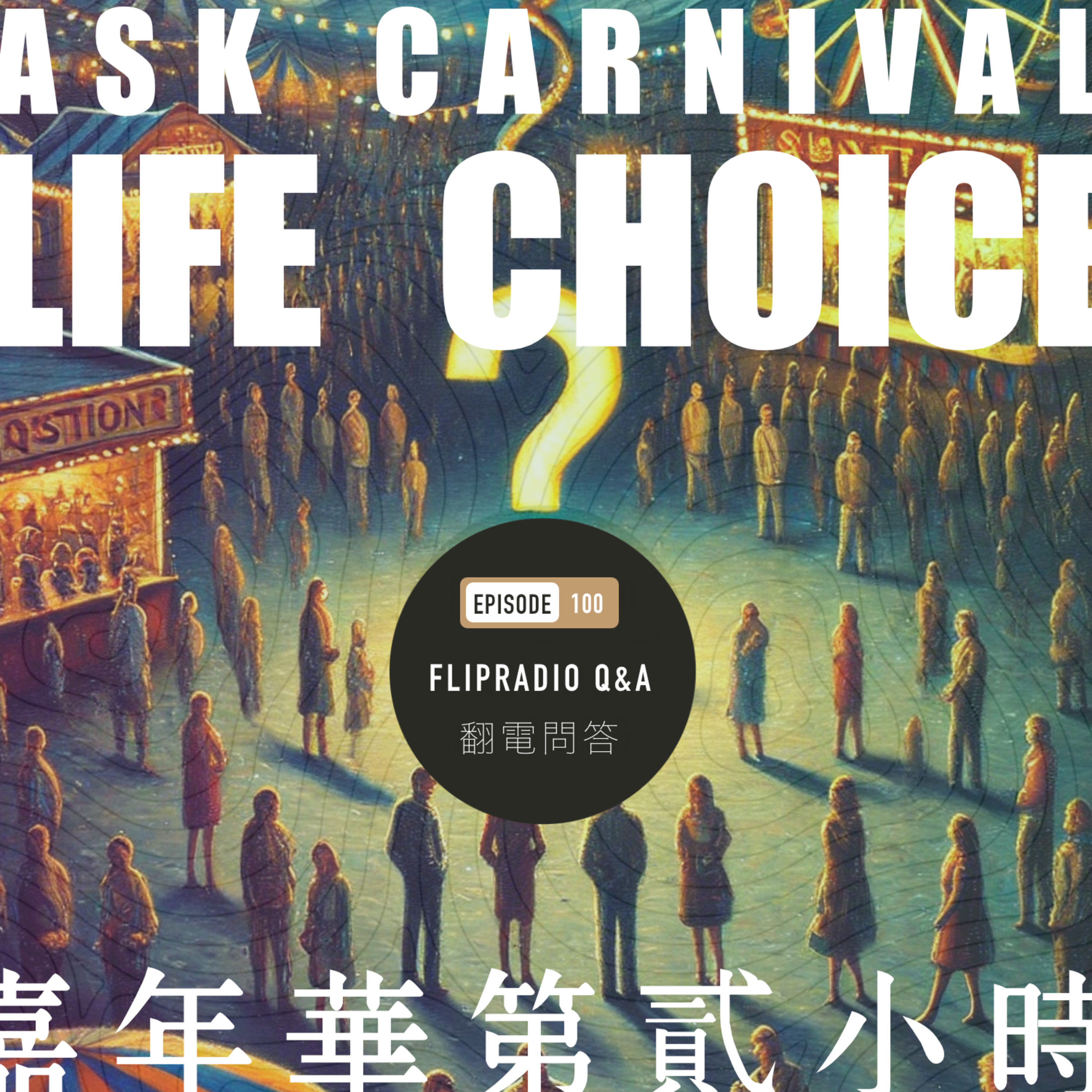 翻转电台FlipRadio