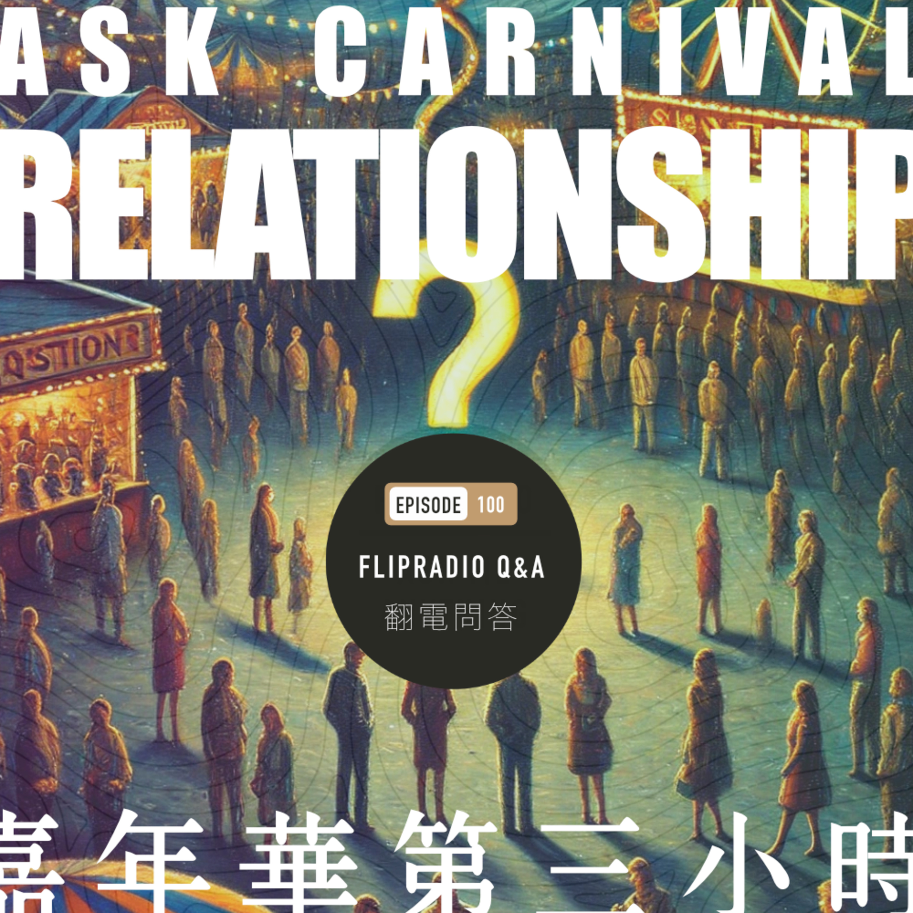翻转电台FlipRadio