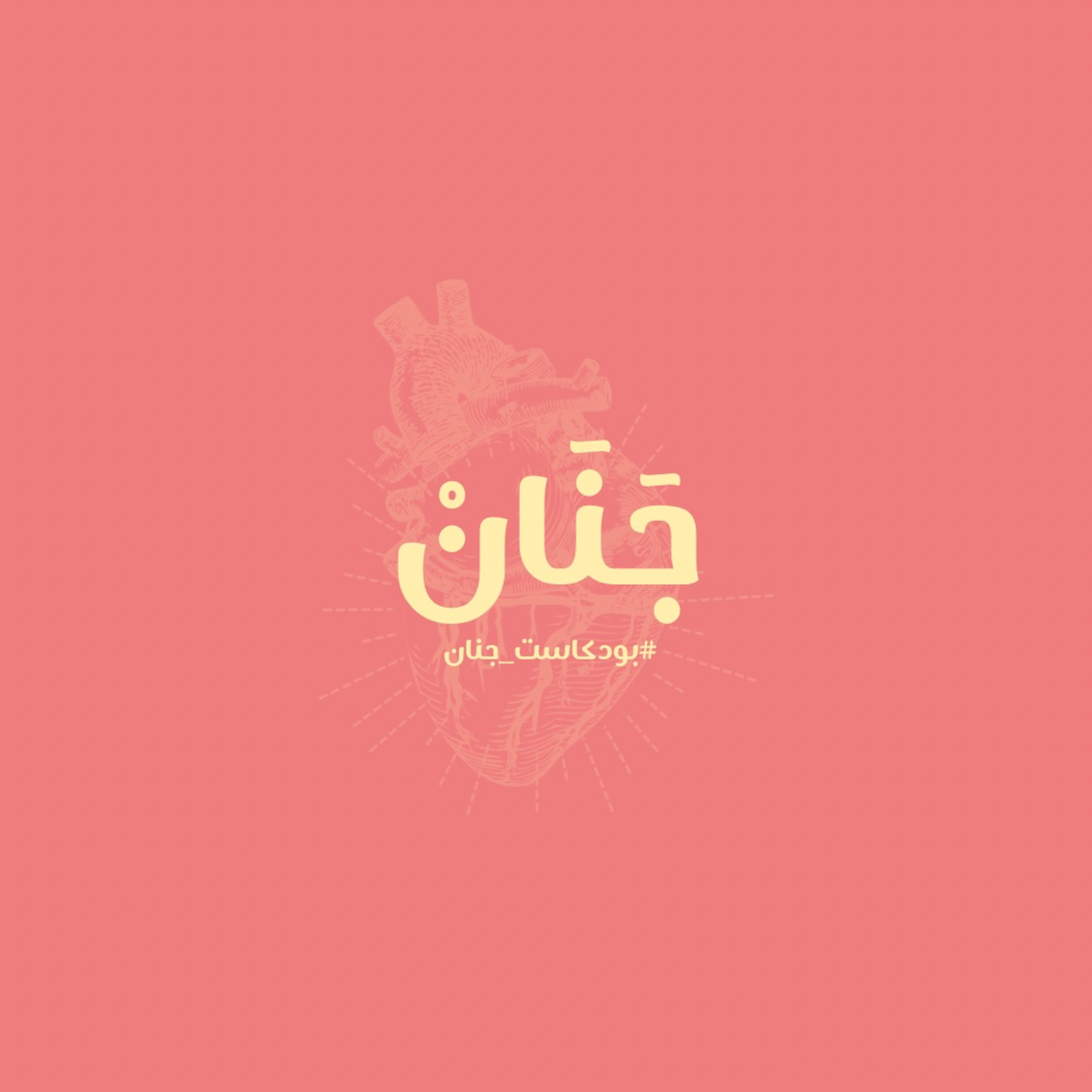 هل الخوف عدو البدايات؟ episode artwork