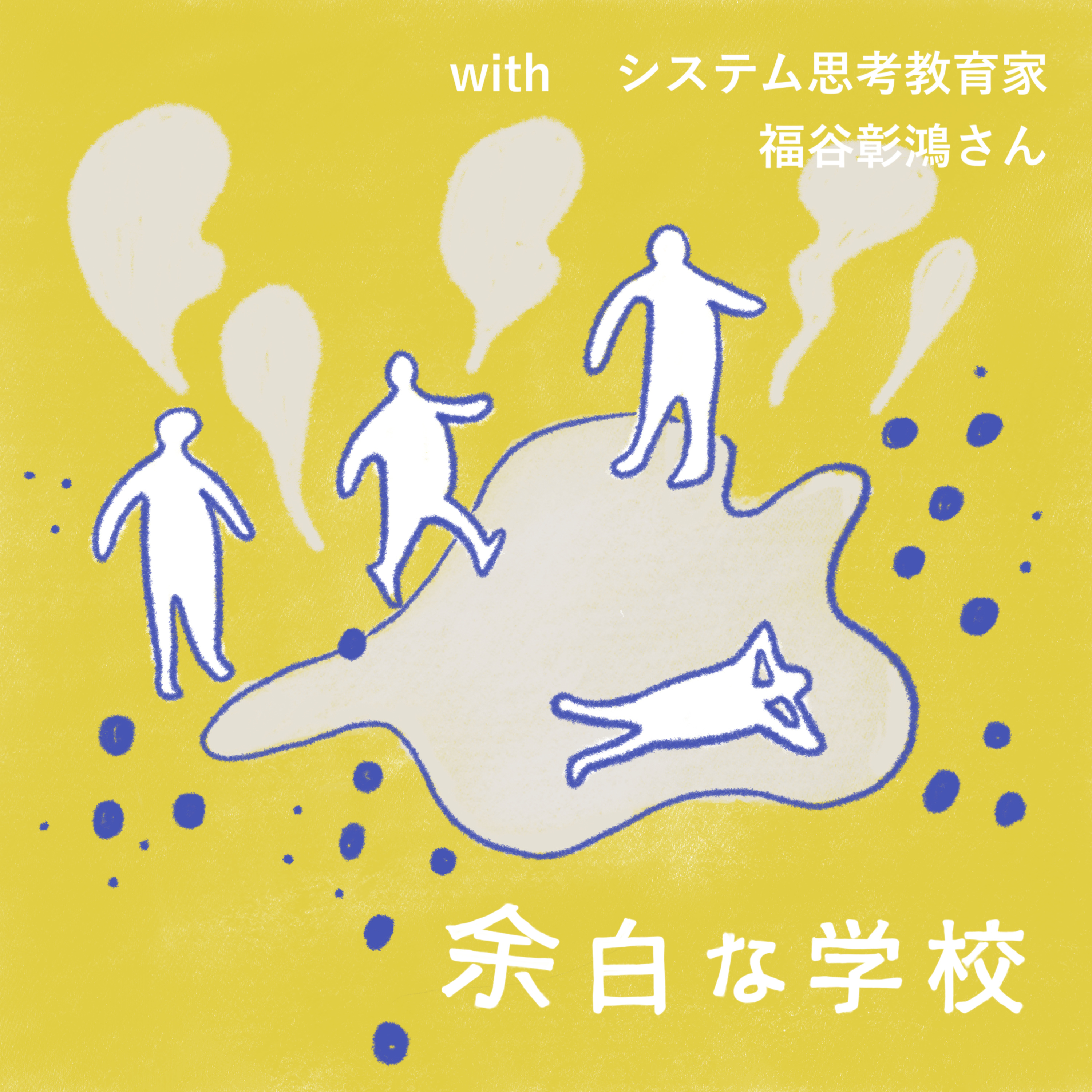＃08 余白な学校-システム思考教育家・福谷 彰鴻さん【前編】 episode artwork