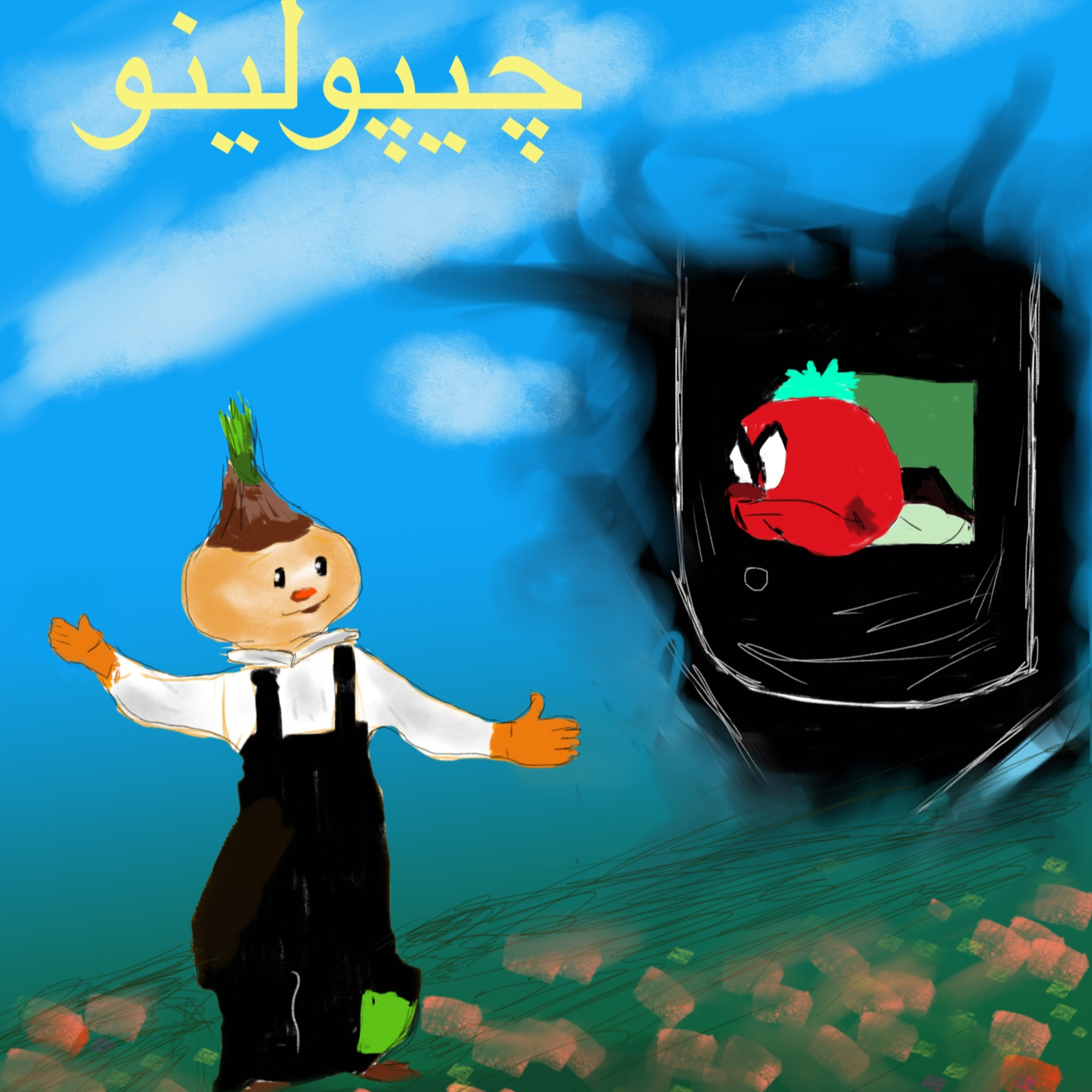 پياز سبز هم جريمه مي‌شود و هم پاداش مي‌گيرد - قسمت چهارم episode artwork