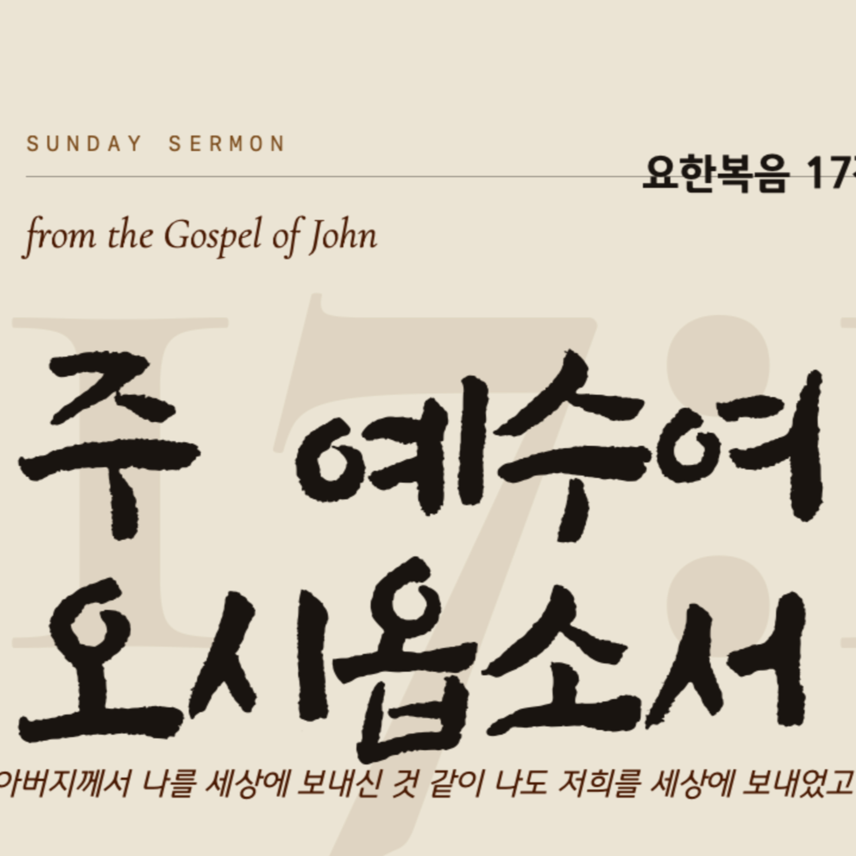 주 예수여 오시옵소서 | 요한복음 17장 15-18절 | 2026년 08월 23일 주일예배