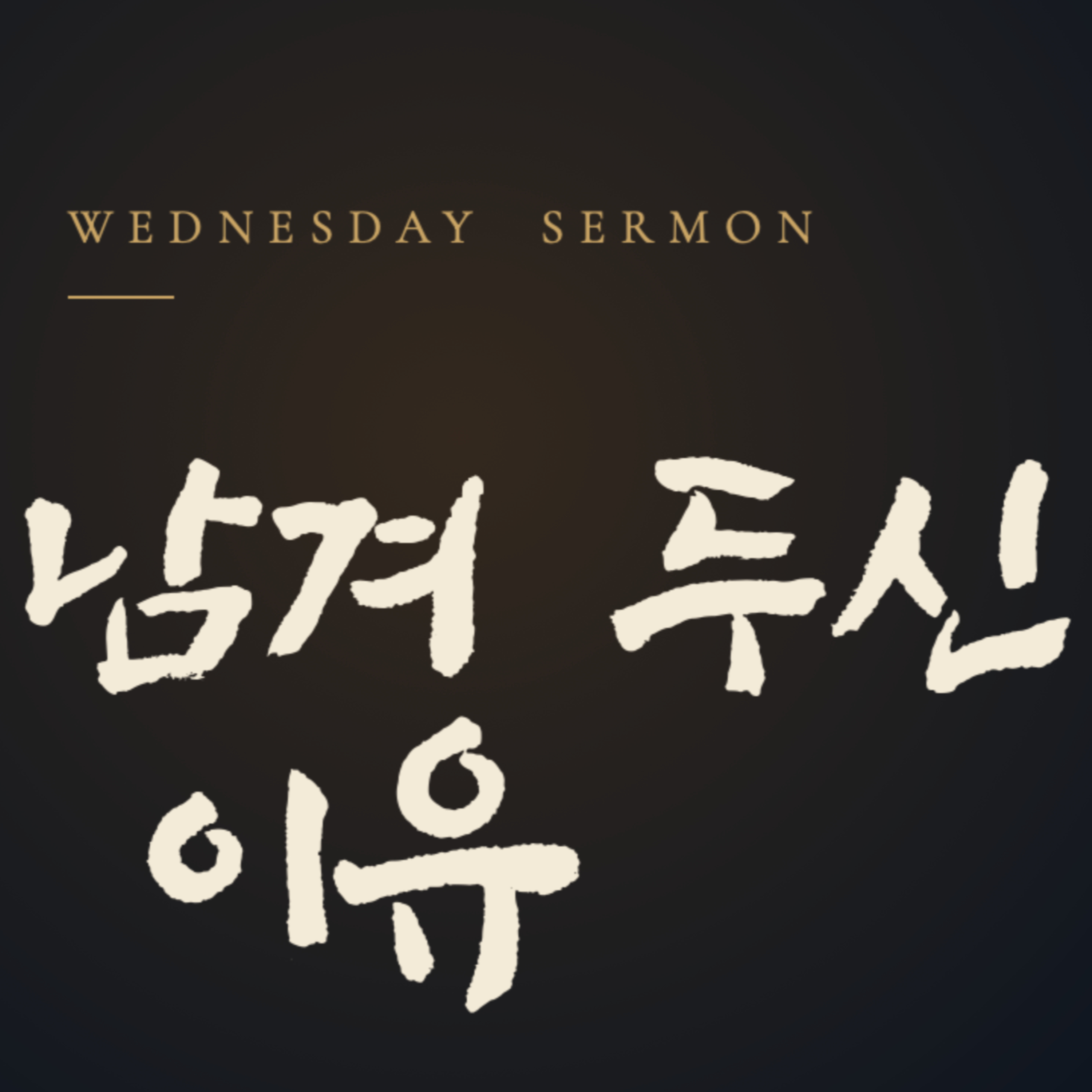 남겨 두신 이유 | 빌립보서 1장 21-24절 | 2026년 08월 26일 수요예배
