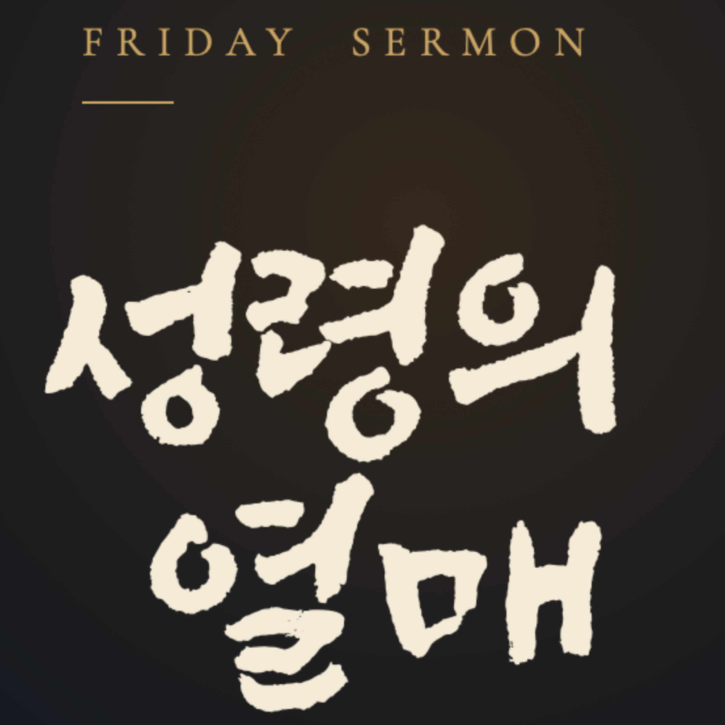 성령의 열매 | 골로새서 3장 17절 | 2026년 08월 28일 금요예배