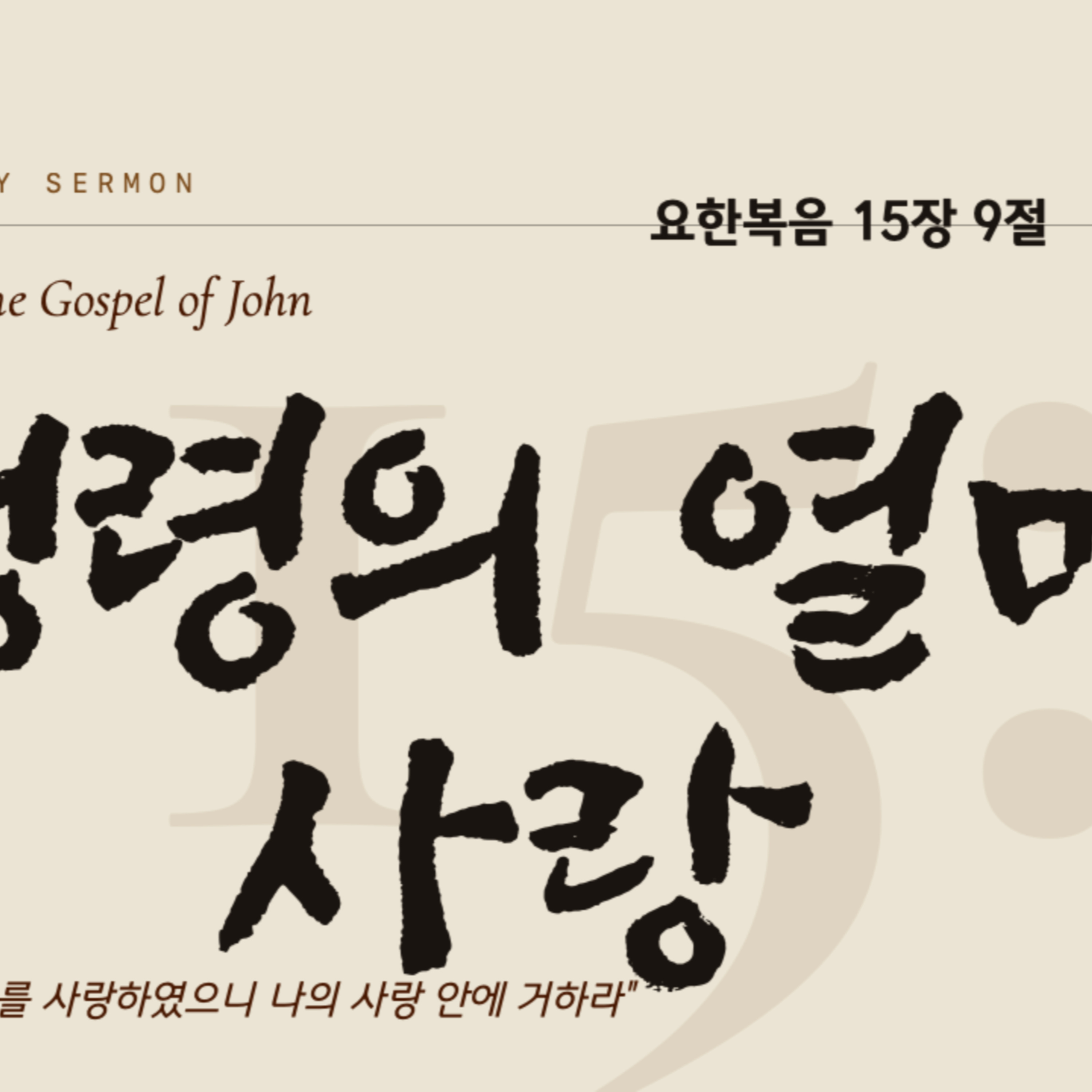 성령의 열매 (사랑) | 요한복음 15장 9절-12절 | 2026년 09월 06일 주일예배