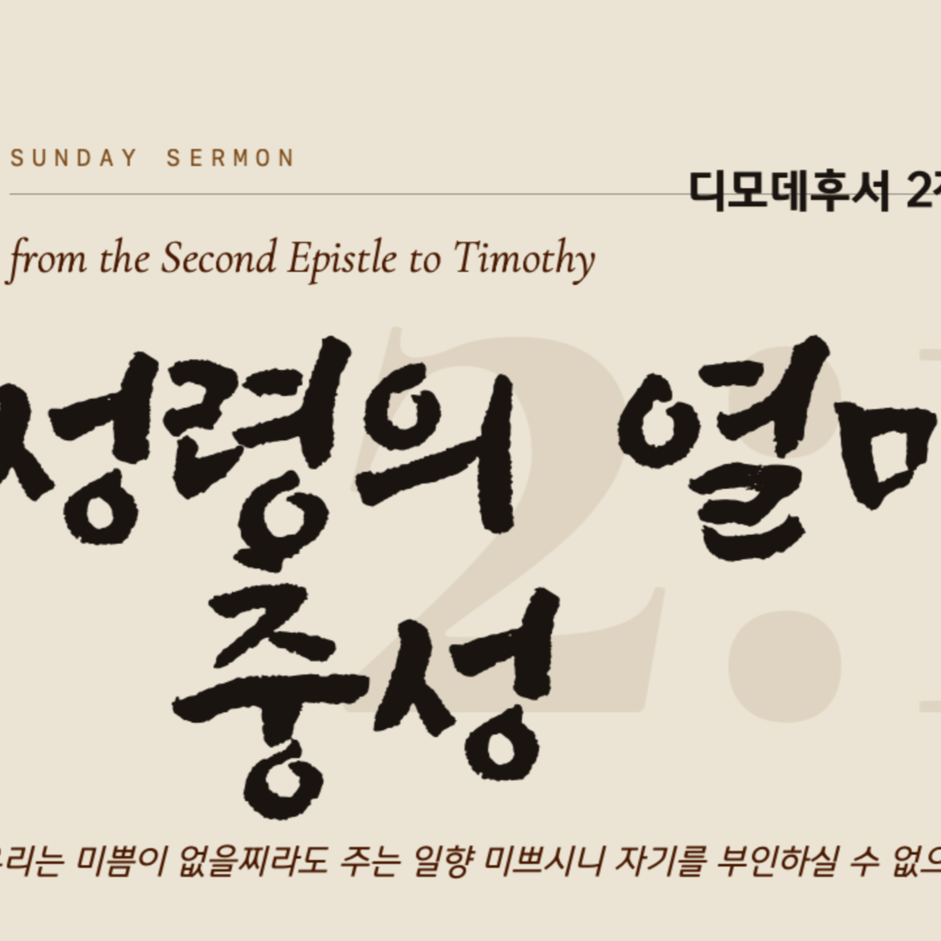 성령의 열매 (충성) | 디모데후서 2장 13절 | 2026년 10월 04일 주일예배