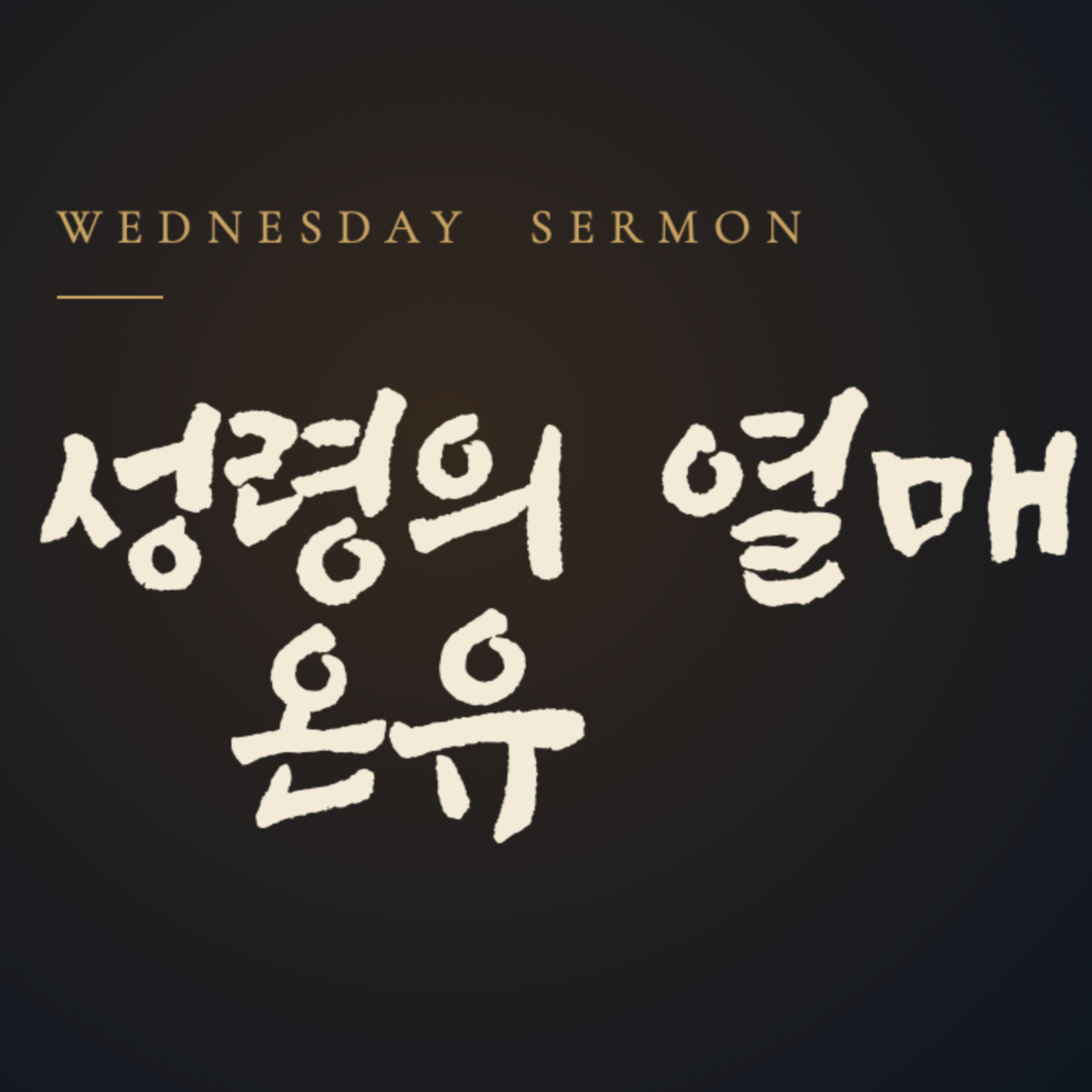 성령의 열매 (온유) | 마태복음 11장 28절~30절 | 2026년 10월 07일 수요예배