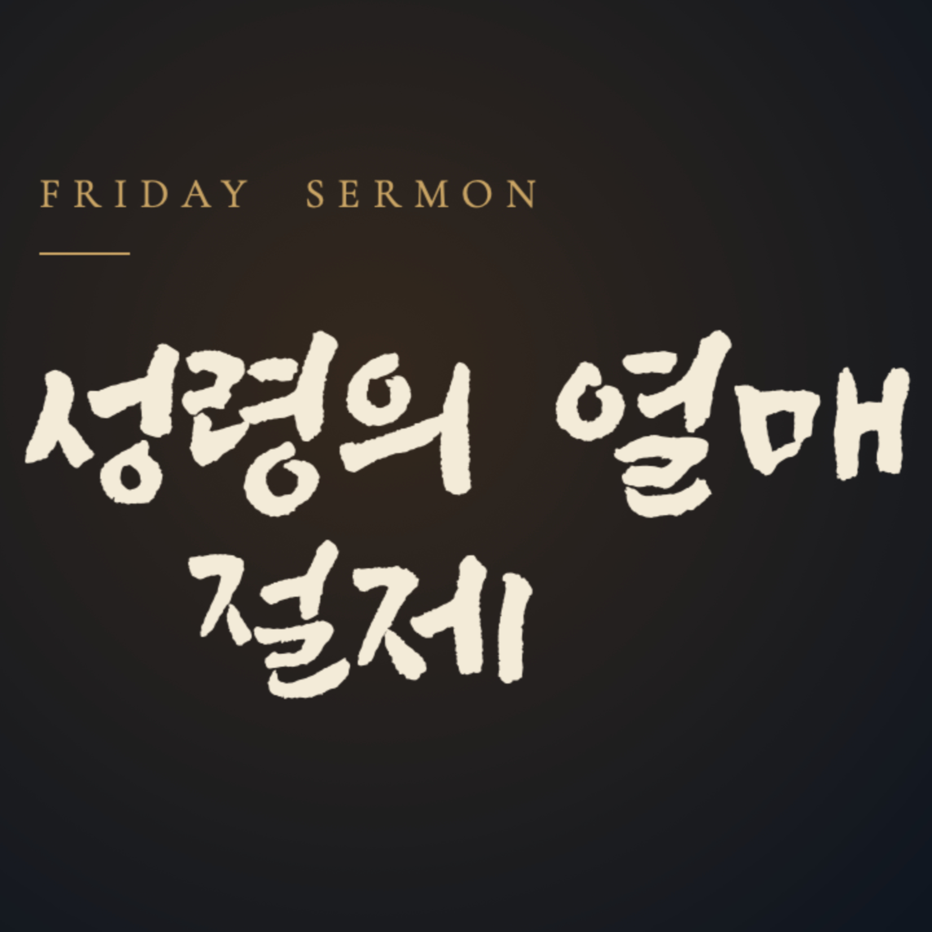 성령의 열매 (절제) | 누가복음 4:1-13 | 2026년 10월 09일 금요예배