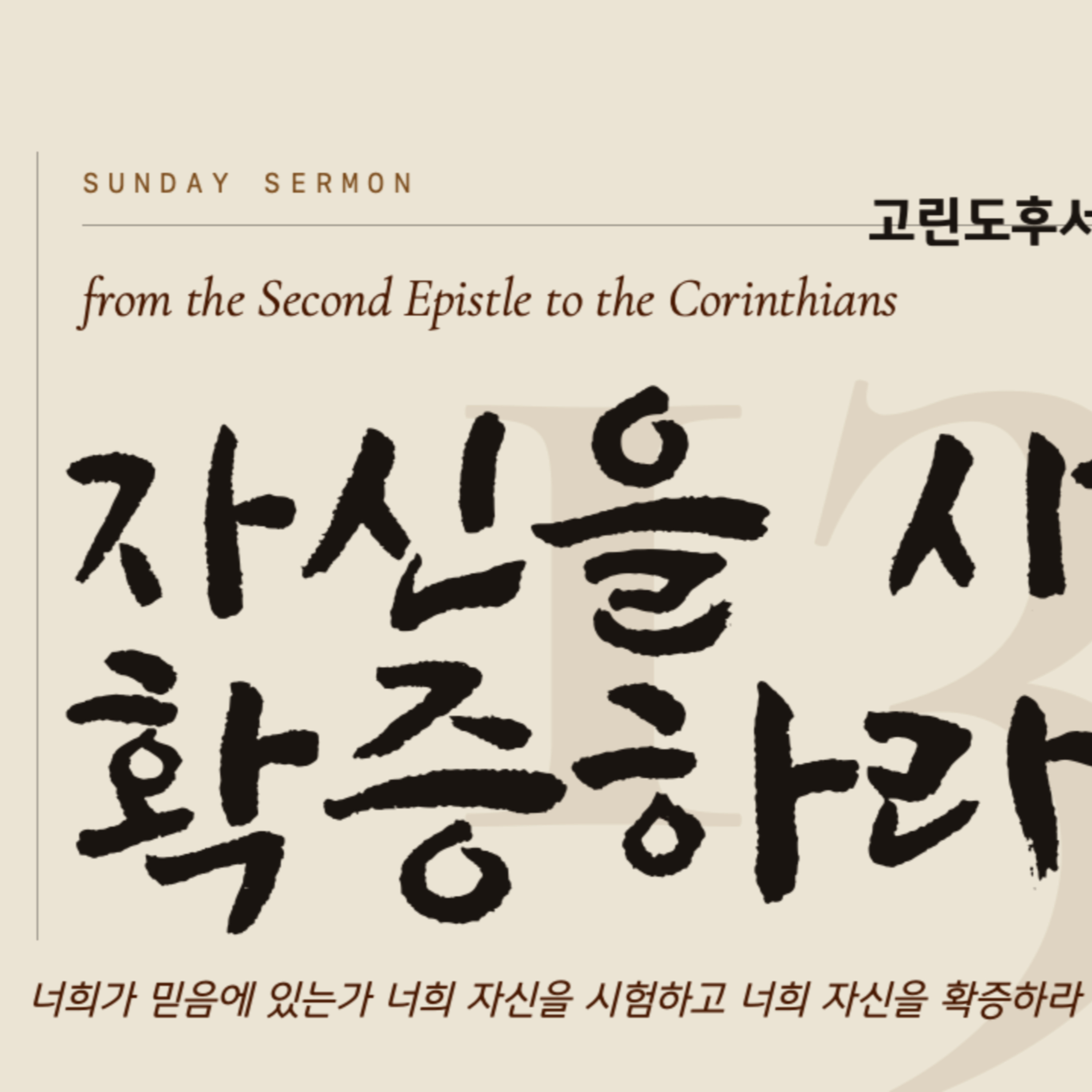 자기 자신을 시험하고 확증하라 | 고린도후서 13장 5절 | 2026년 10월 18일 주일예배