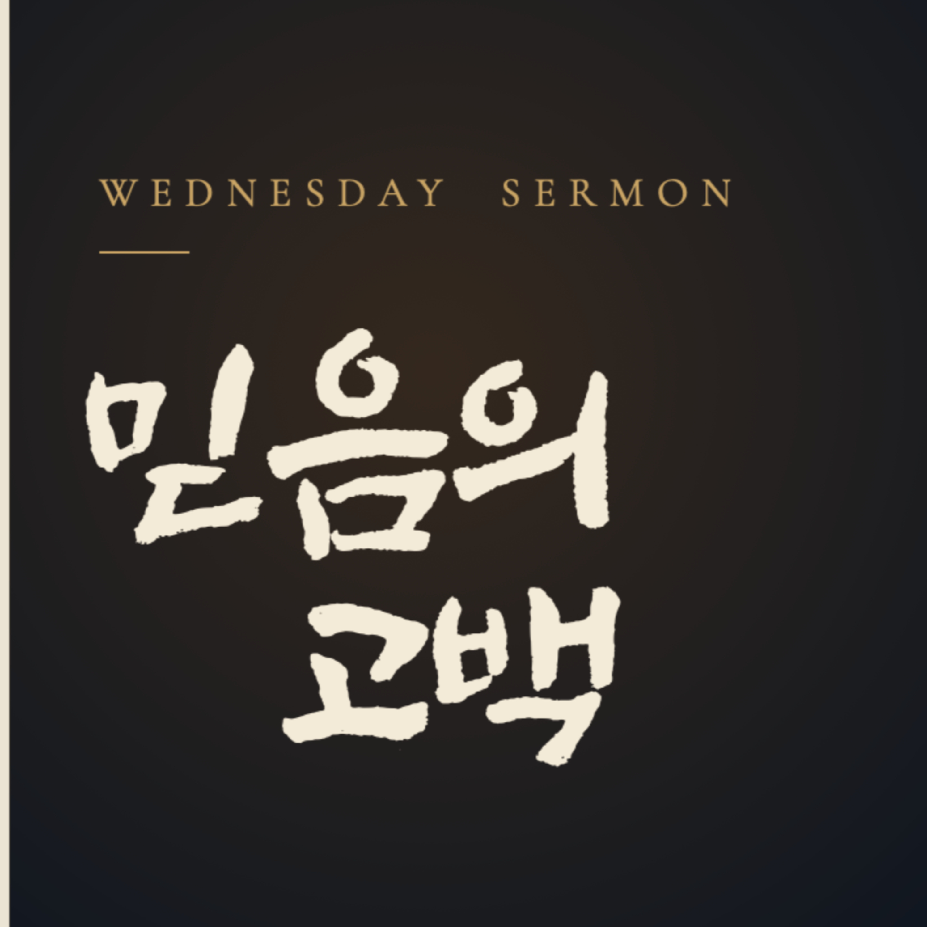 믿음의 고백 | 로마서 10장 9–10절 | 2026년 10월 21일 수요예배