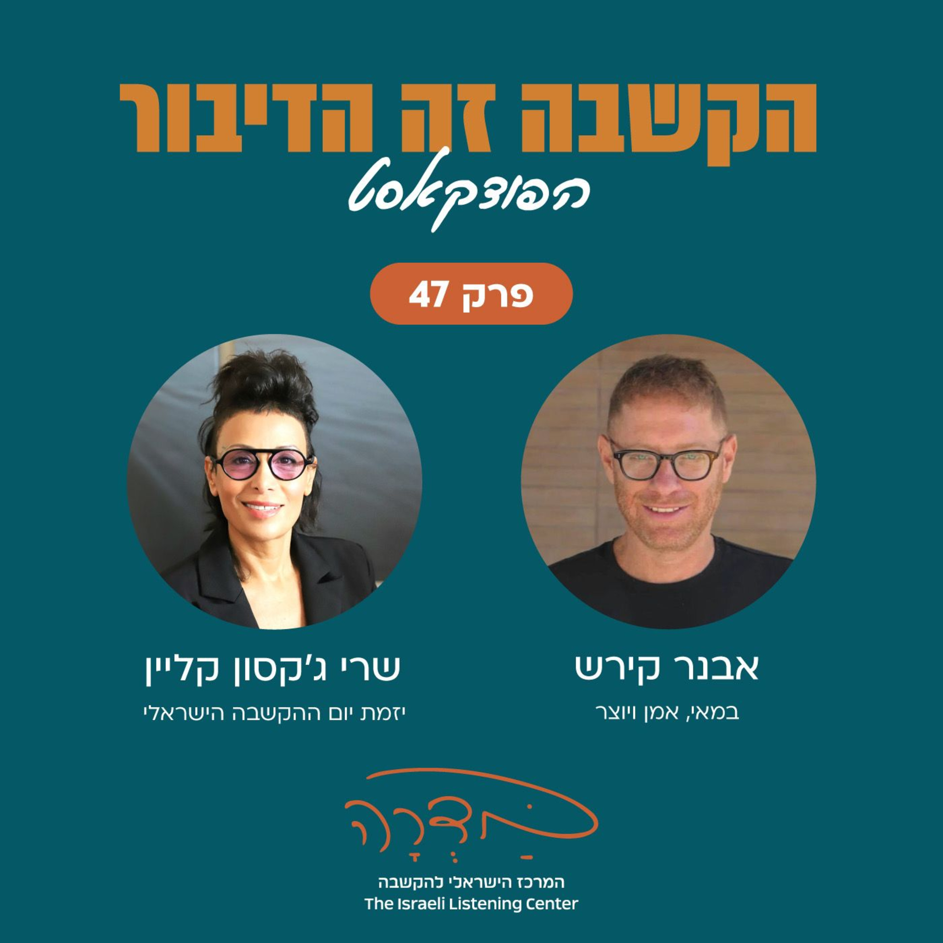 פרק 47 - אבנר קירש episode artwork