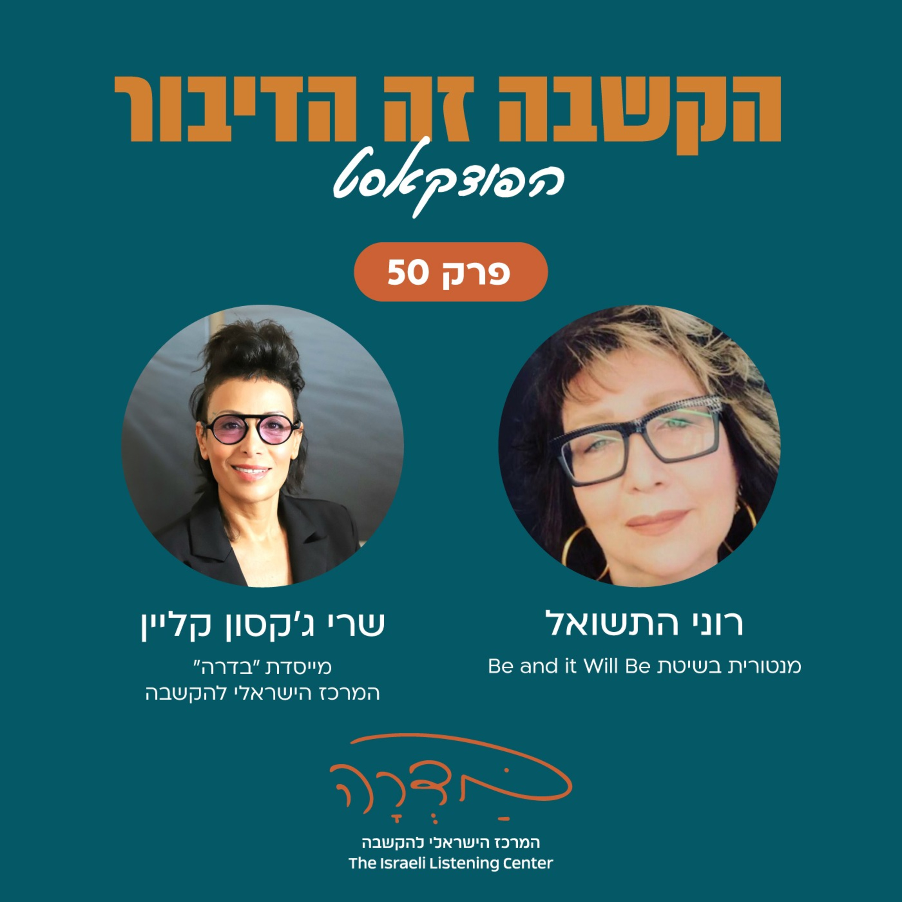 פרק 50 - רוני התשואל - מדריכה רוחנית להתפתחות אישית episode artwork