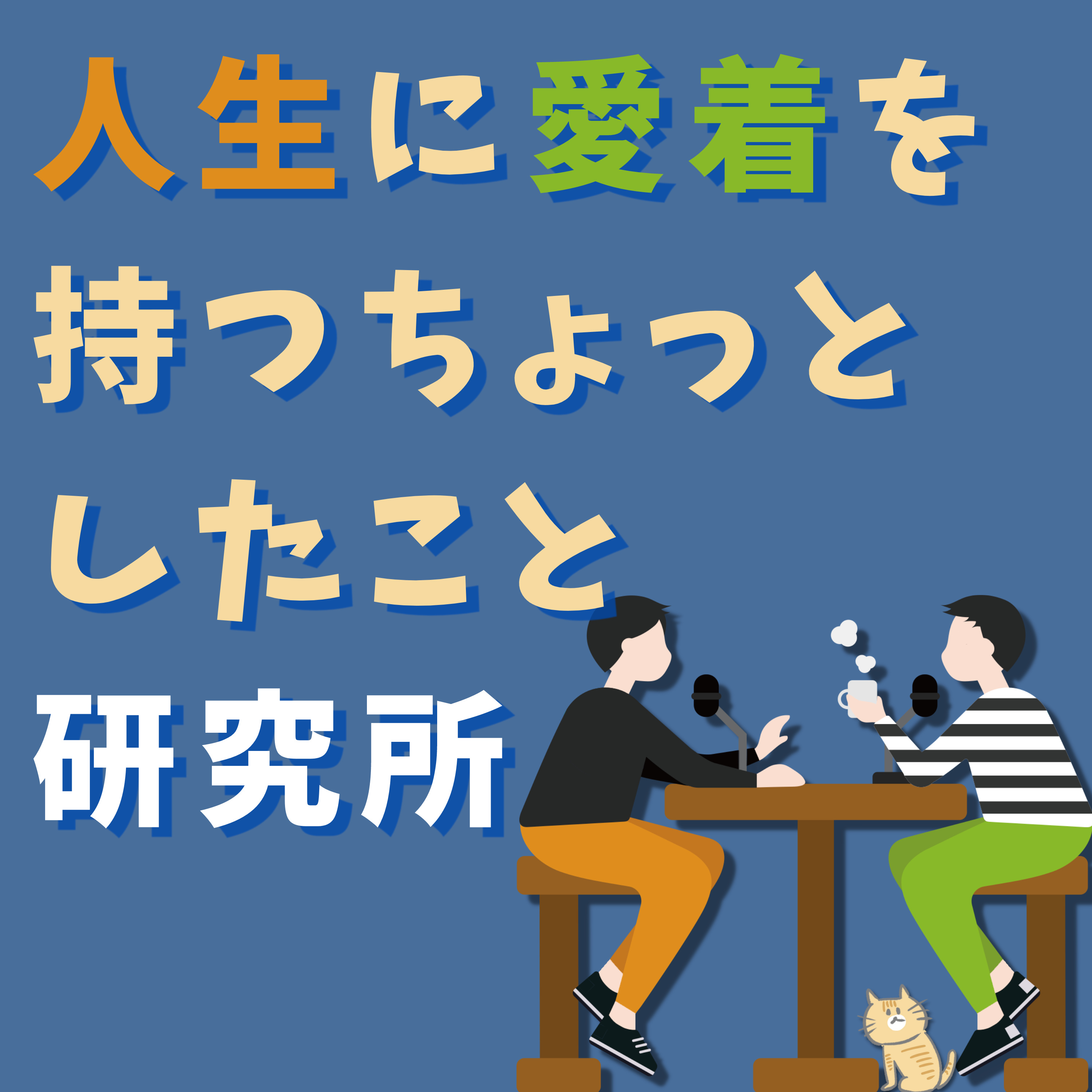 #16 「文理選択が早すぎる説」　～文理選択のタイミングについての研究～ episode artwork