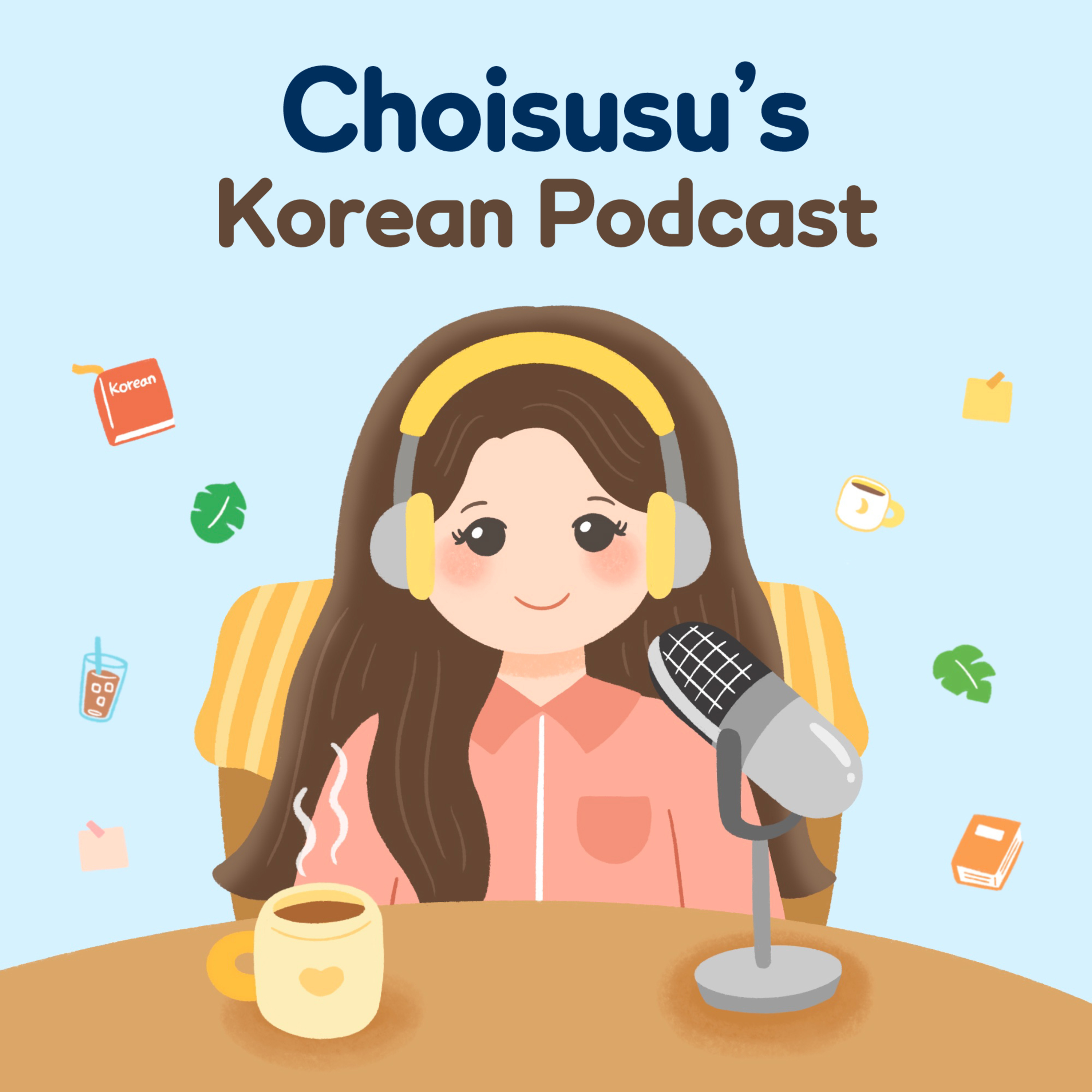 Choisusu's Korean Podcast - [中级] 第43集. 幸福的秘诀 封面