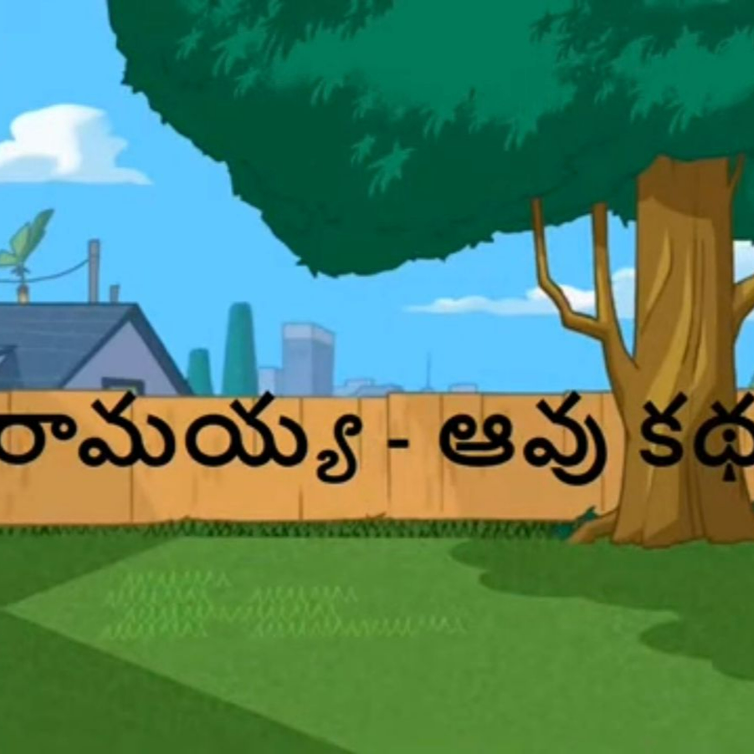 Ramayya aavu katha- Kids stories telugu episode artwork