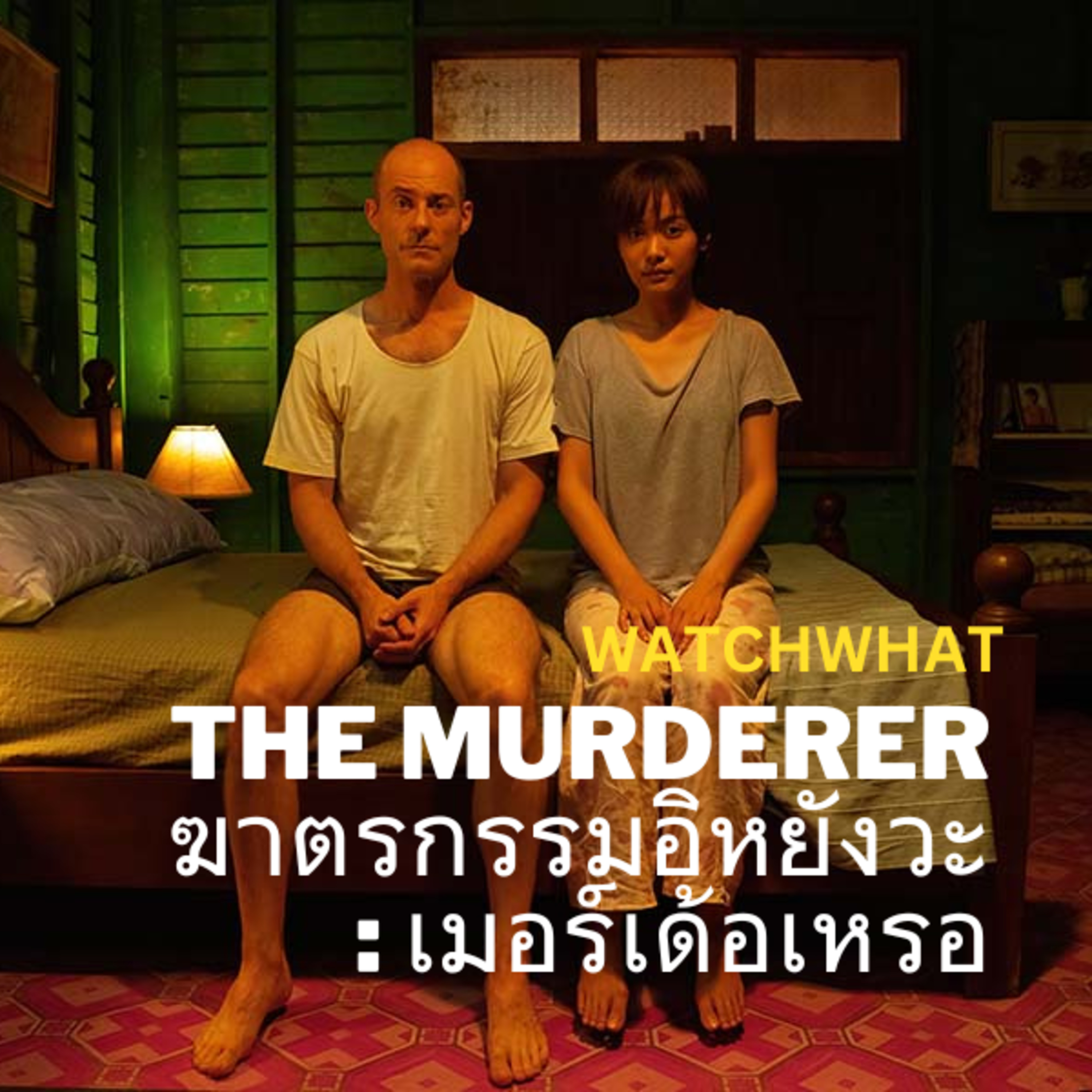 WATCHWHAT : รีวิวเมอร์เด้อเหรอ ฆาตรกรรมอิหยังวะ episode artwork
