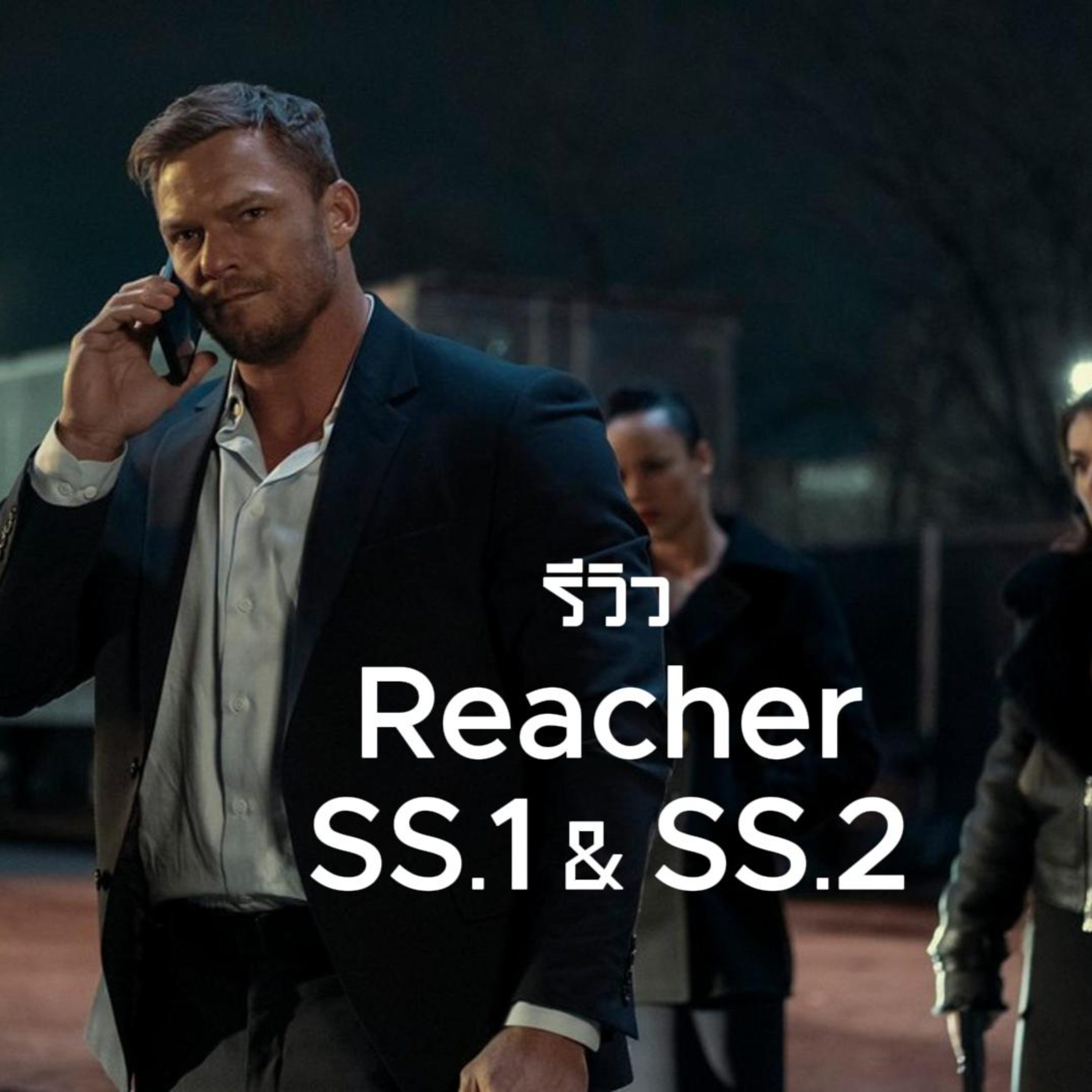 WatchWhat EP75 : รีวิว Reacher Season 1 และ Season 2 episode artwork