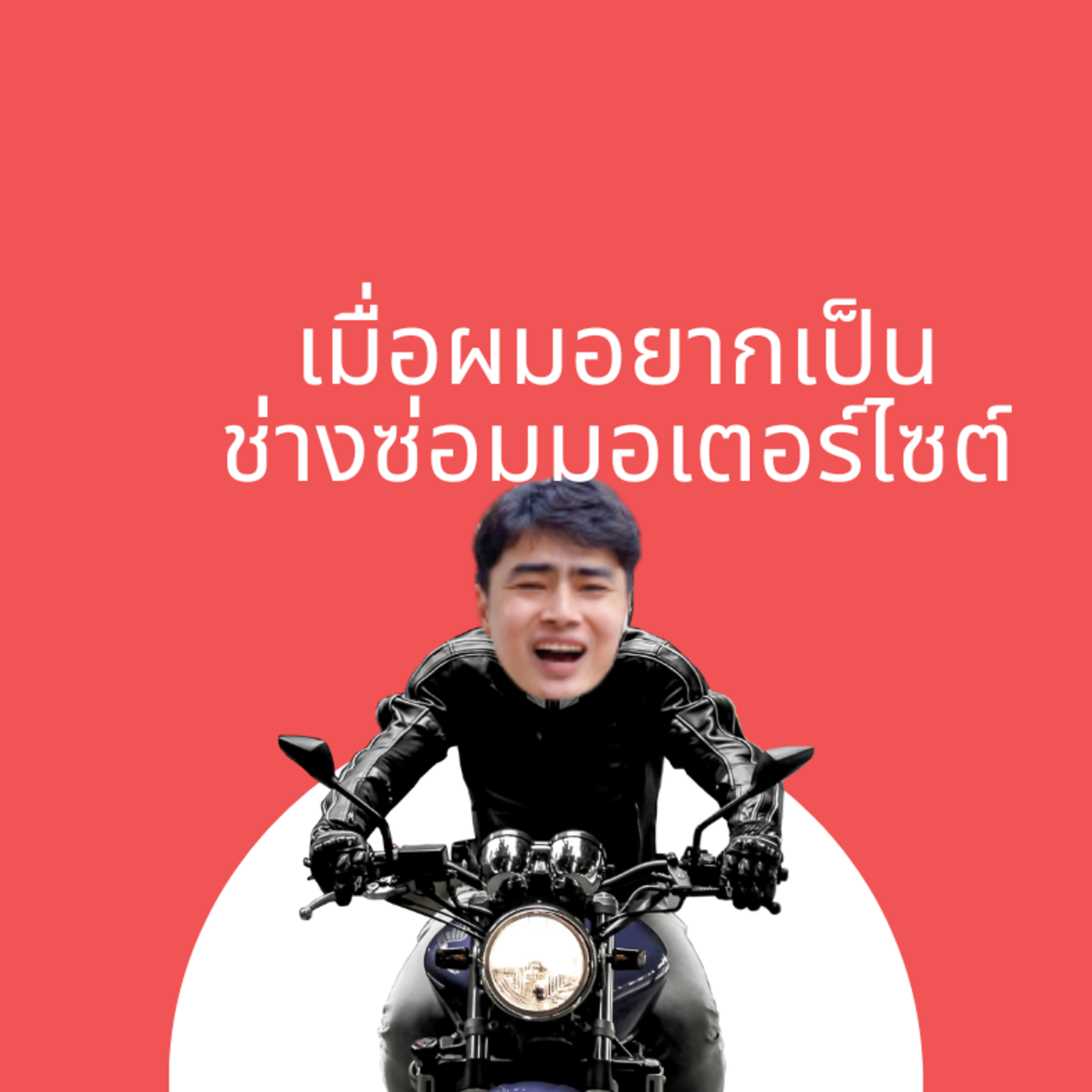 เมื่อผมอยากเป็นช่างซ่อมรถมอเตอร์ไซค์ episode artwork