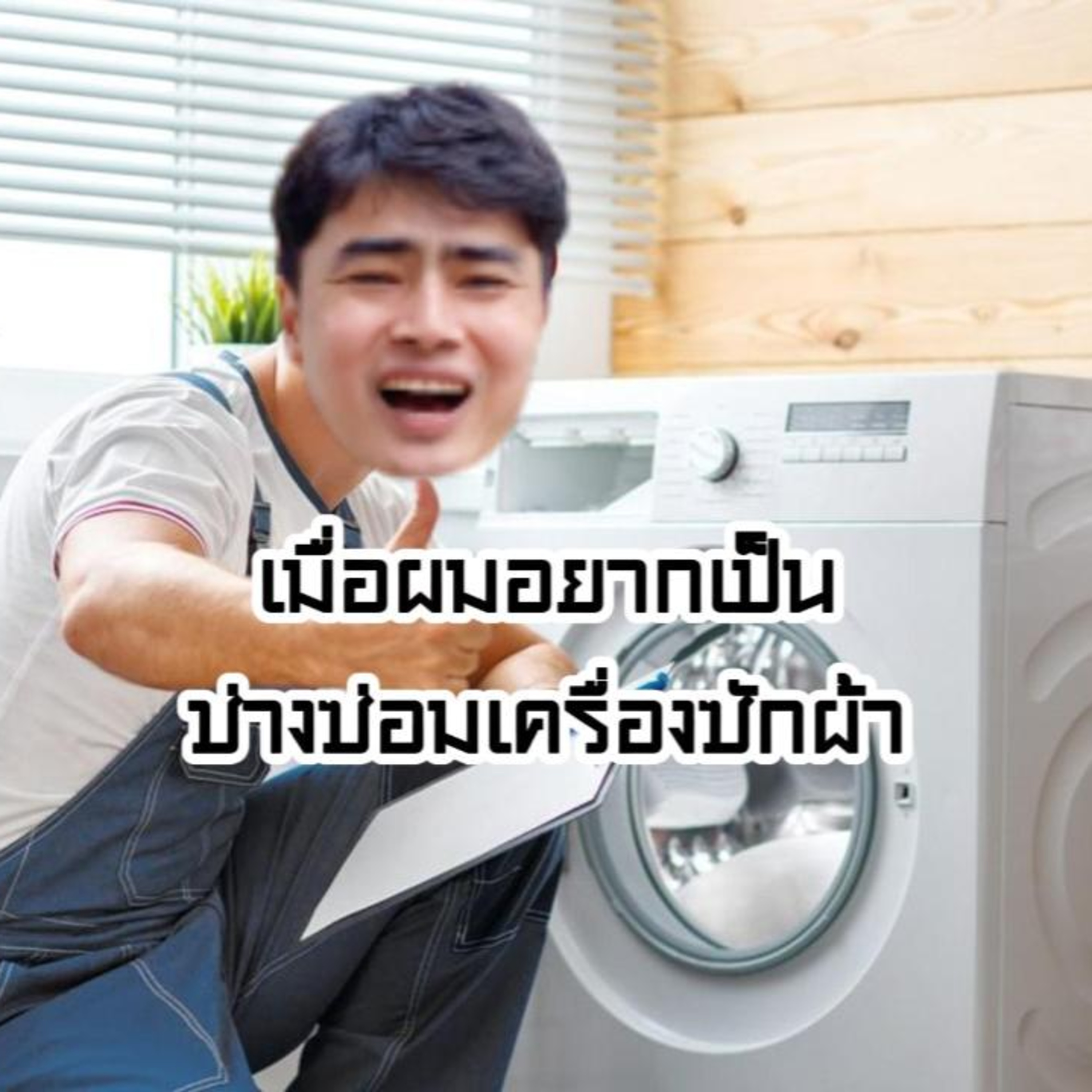 ผมอยากเป็นช่างซ่อมเครื่องซักผ้า
