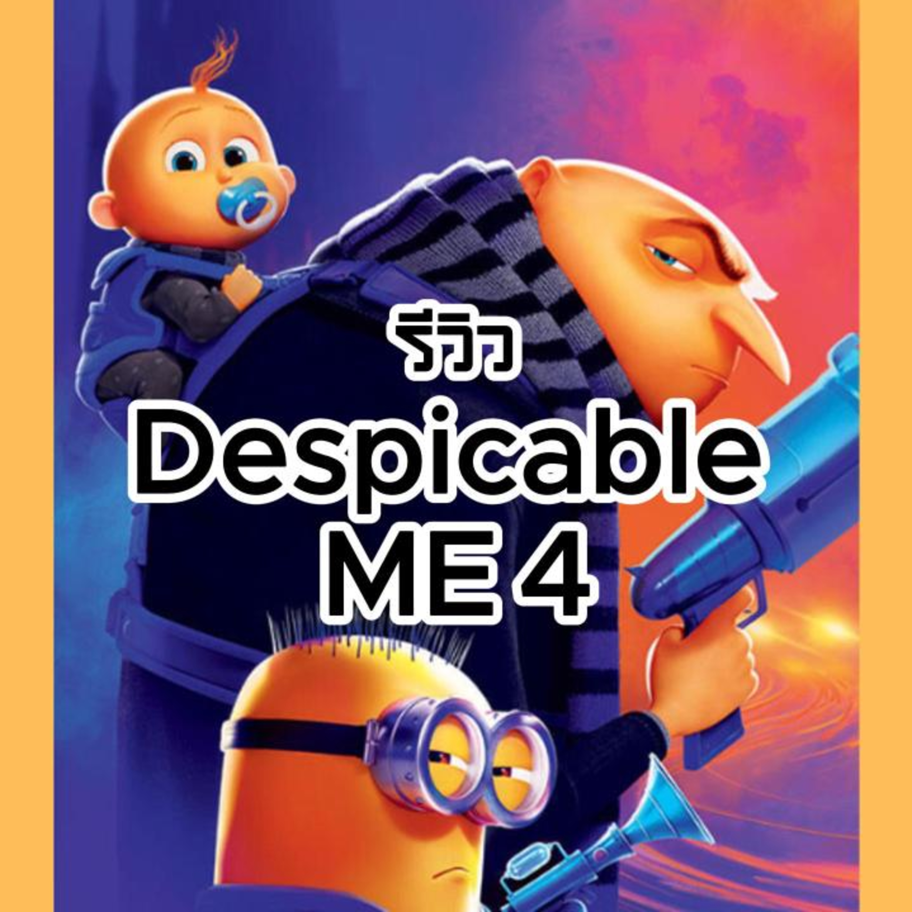 รีวิว DESPICABLE ME 4 สนุก เพลิน