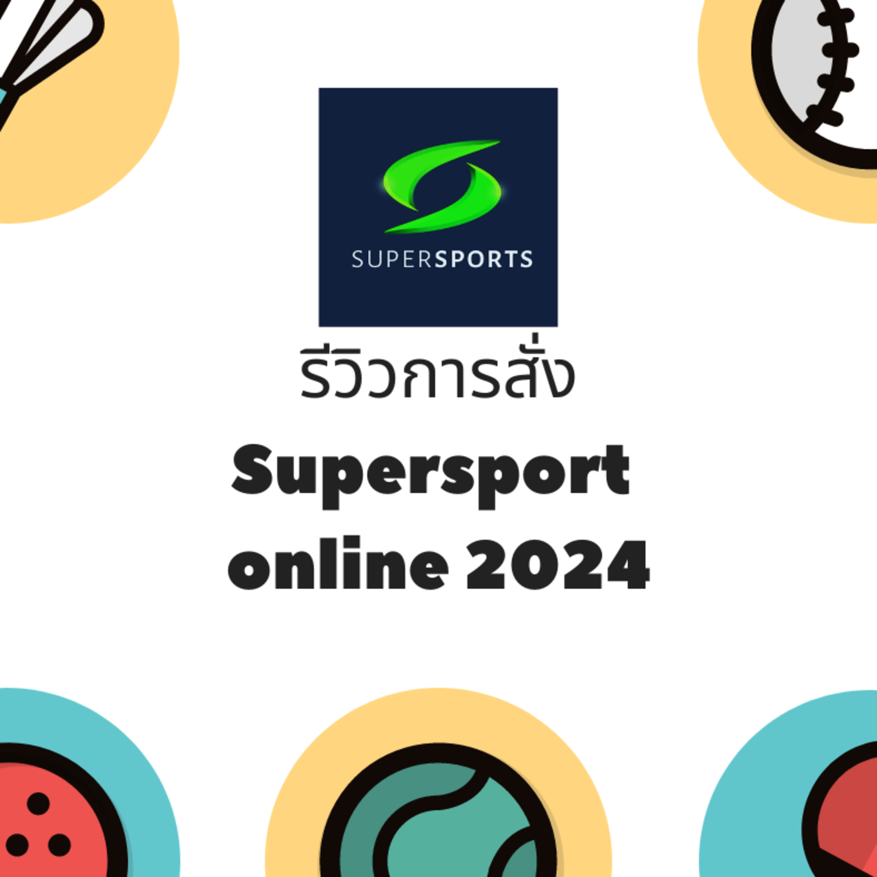 รีวิว Supersport Online ในปี 2024