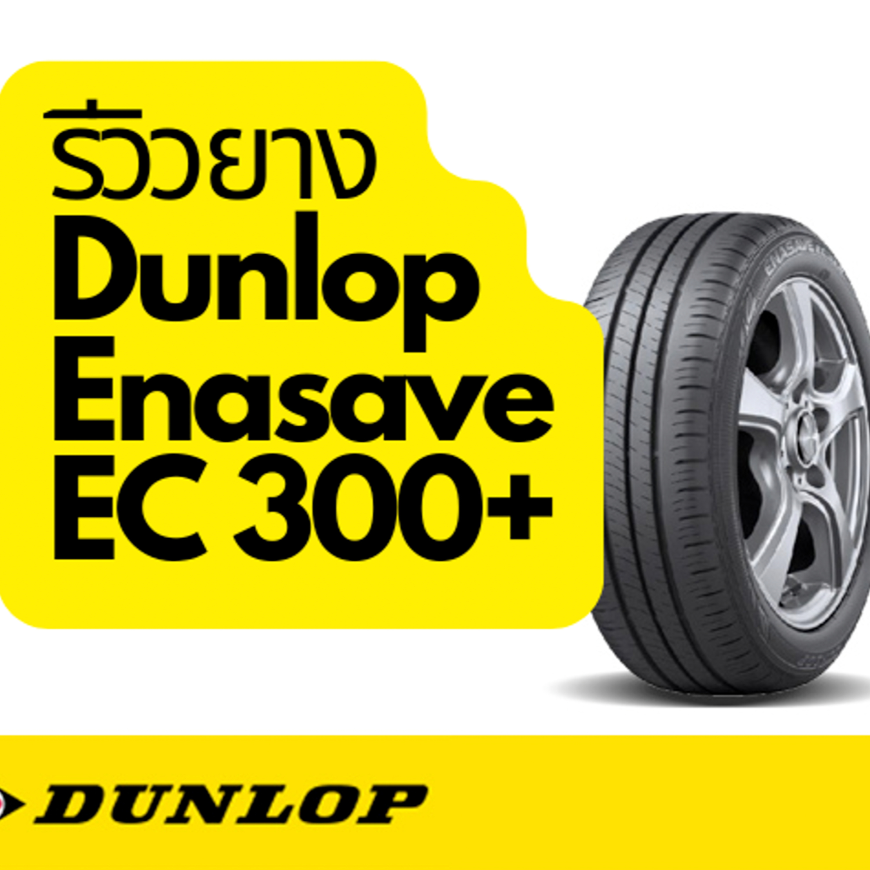 บ่นไปเรื่อย : รีวิวยาง Dunlop Enasave EC300+