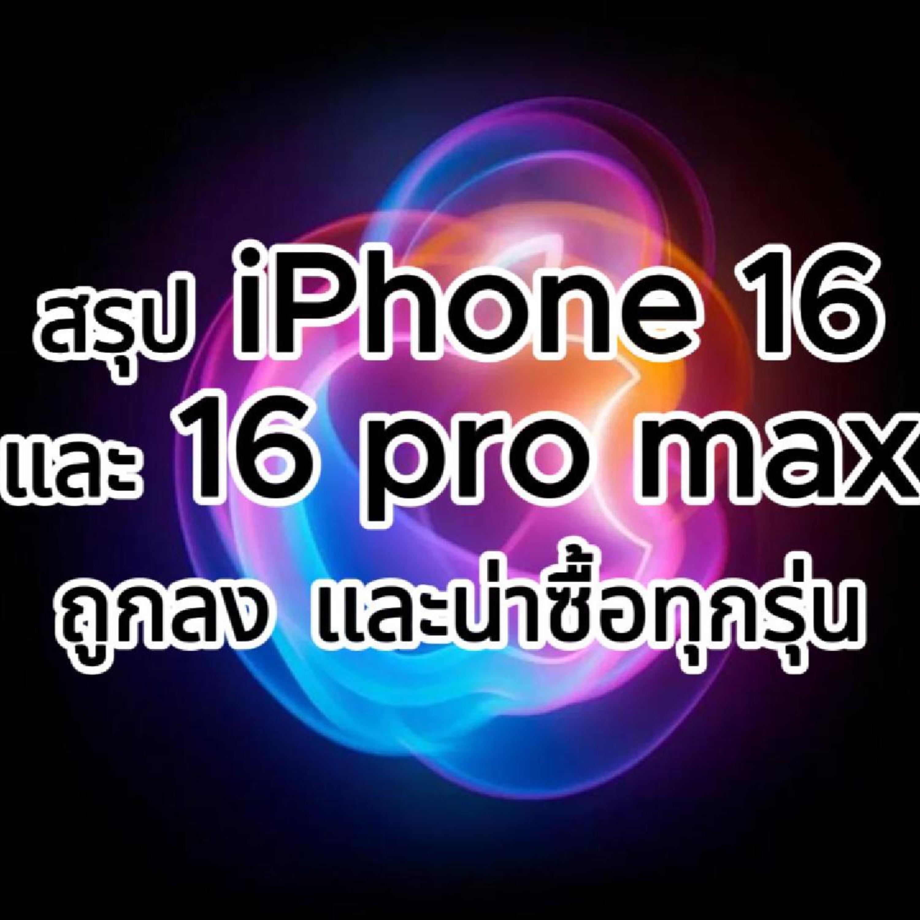 สรุปเปิดตัว iPhone 16 & iPhone 16 Pro Max ถูกลง น่าซื้อทุกรุ่น