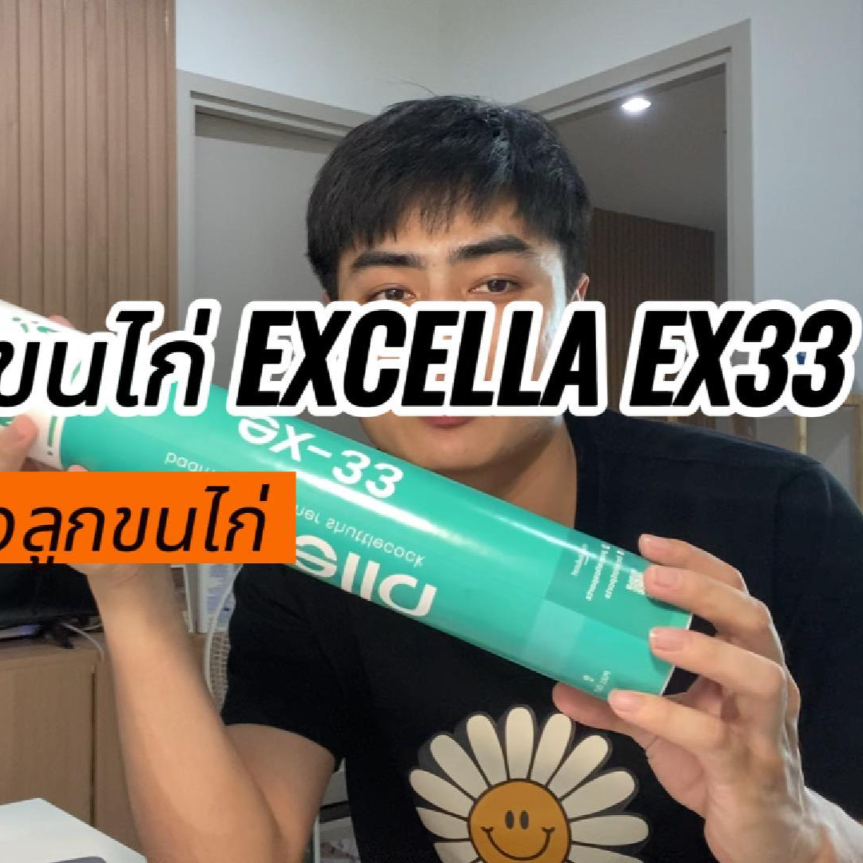 รีวิวลูกขนไก่ Excella EX 33