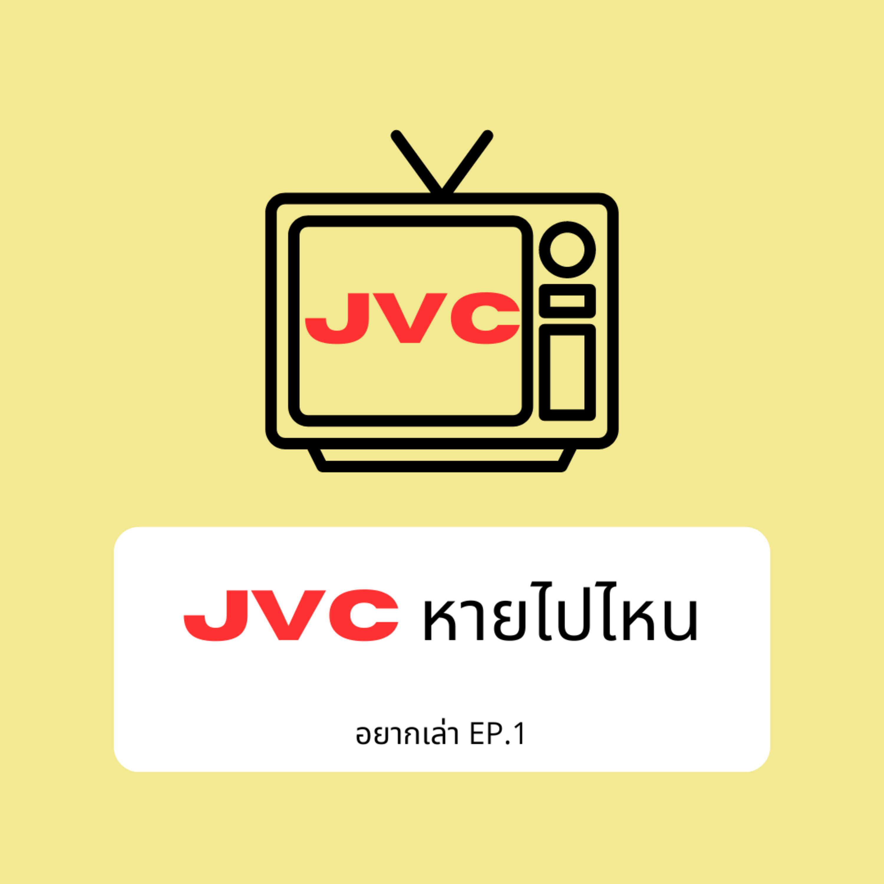อยากเล่า EP.1 JVC หายไปไหน