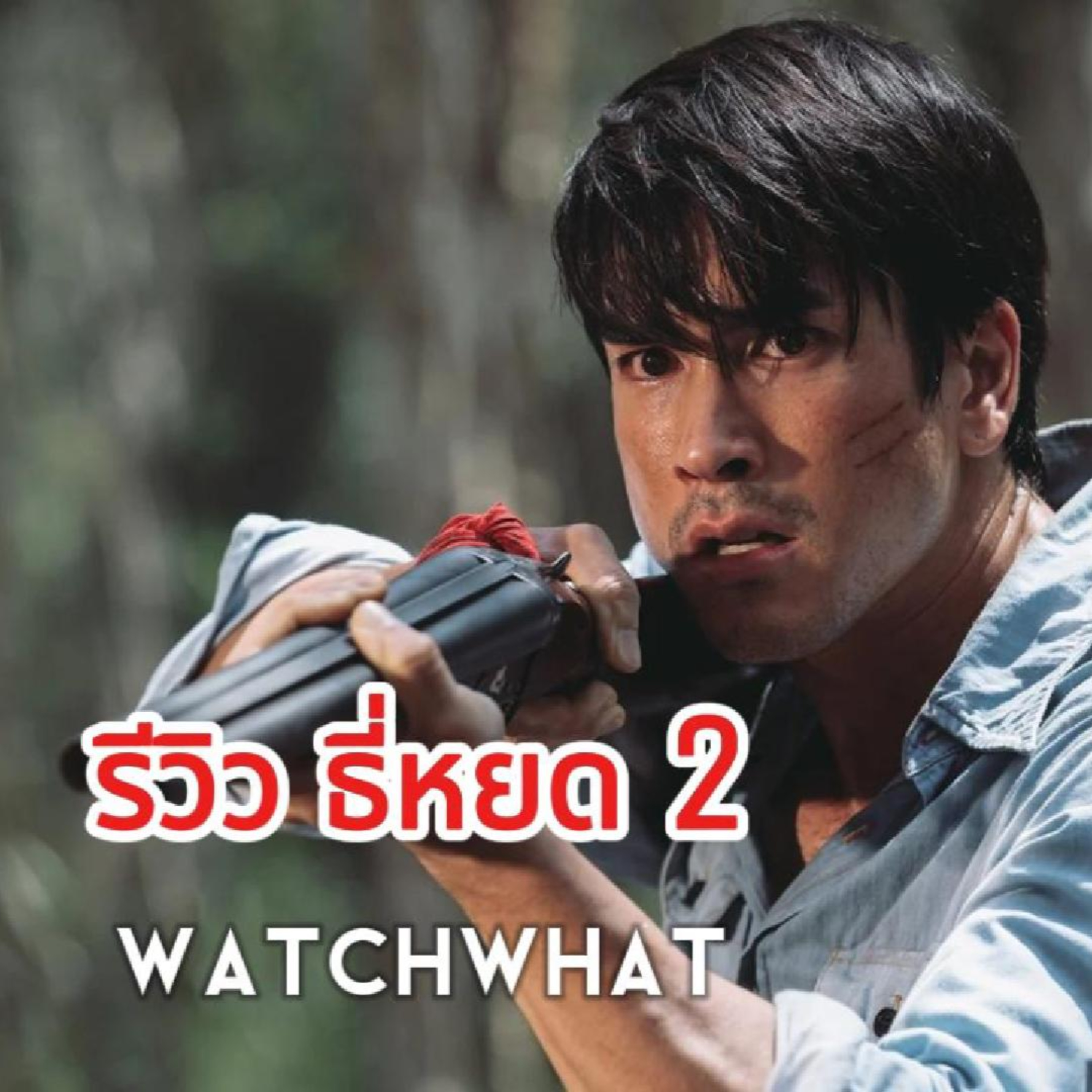 WATCHWHAT : รีวิว ธี่หยด 2 สนุกมาก ไม่เสียดายเงิน
