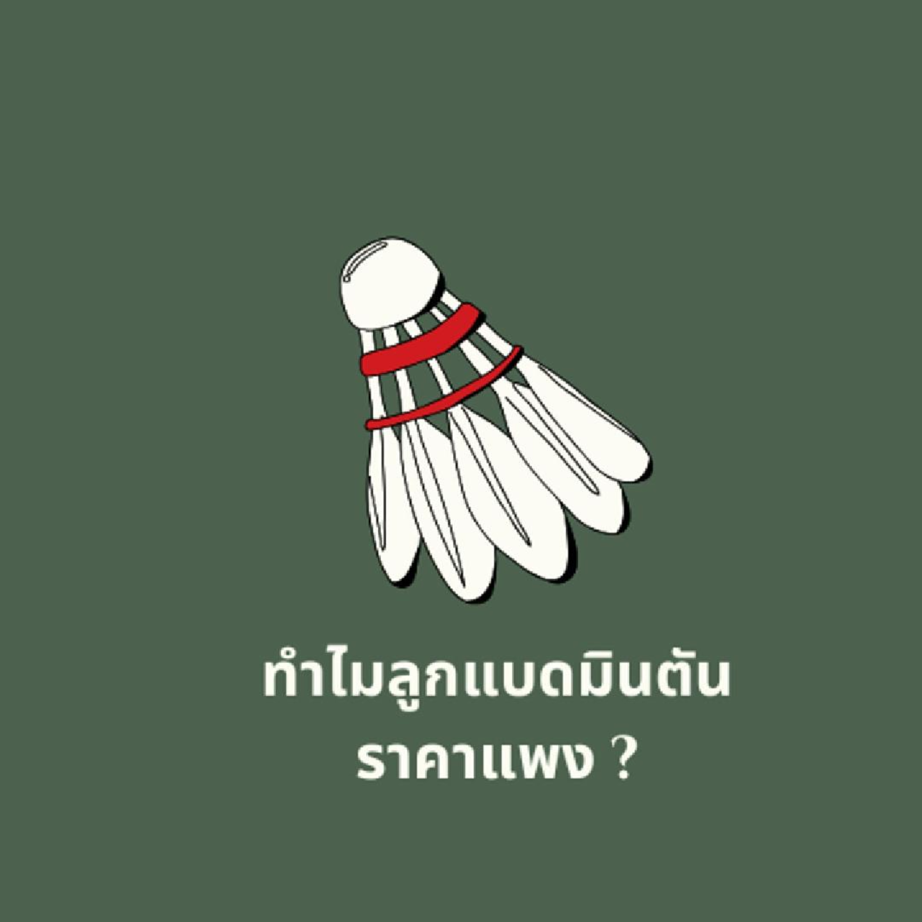 ทำไมลูกแบดมินตันราคาแพง ?