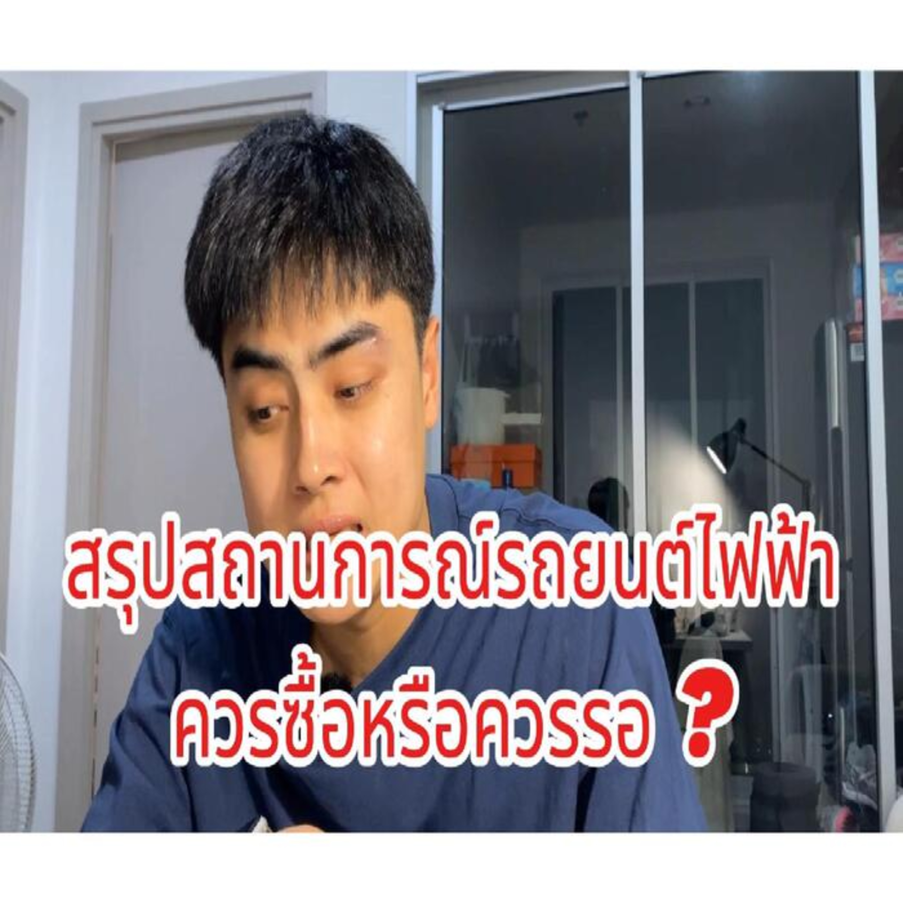 สถานการณ์รถยนต์ไฟฟ้าในไทย ควรซื้อ หรือควรรอ ?