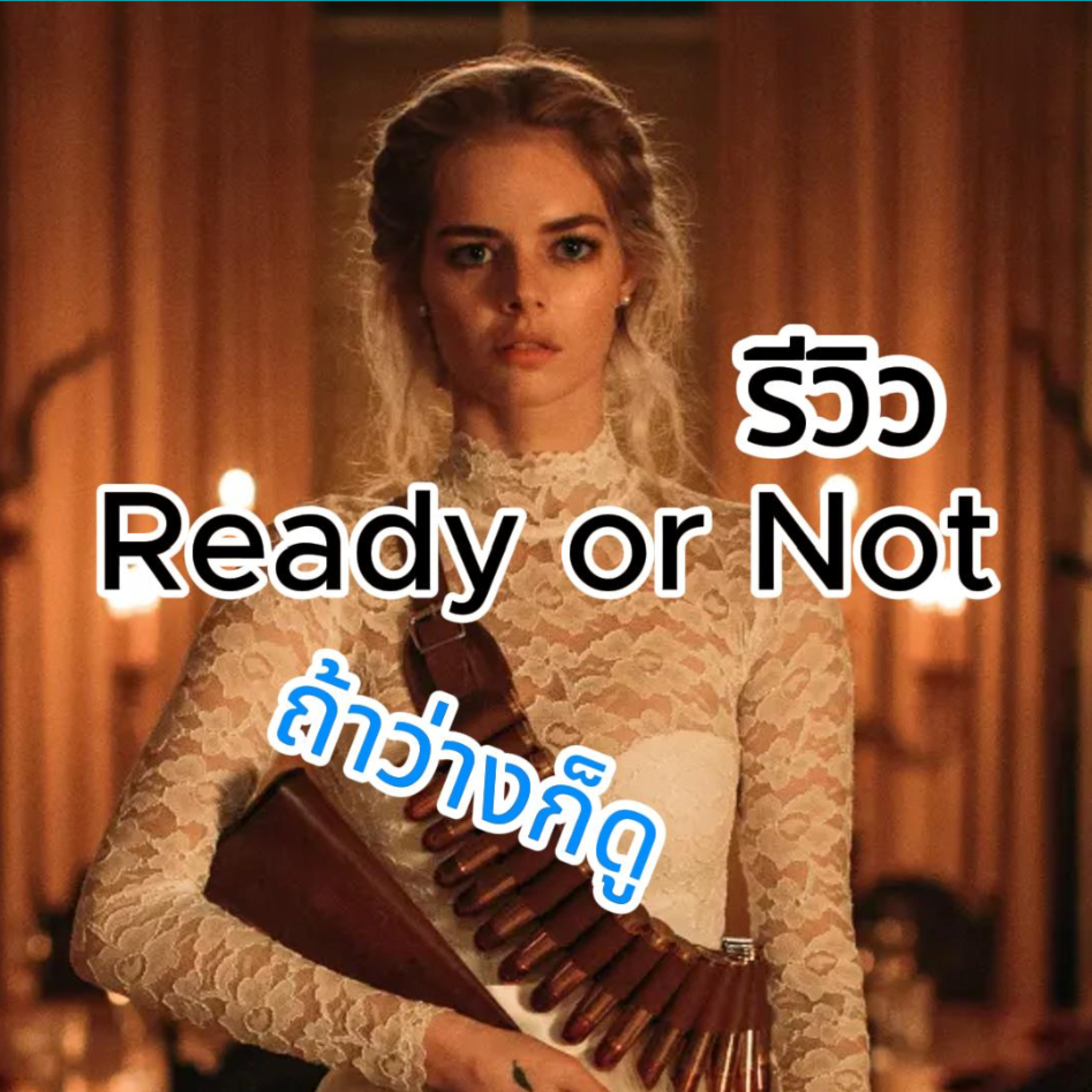 WATCHWHAT : รีวิว Ready or Not ว่างก็ดู