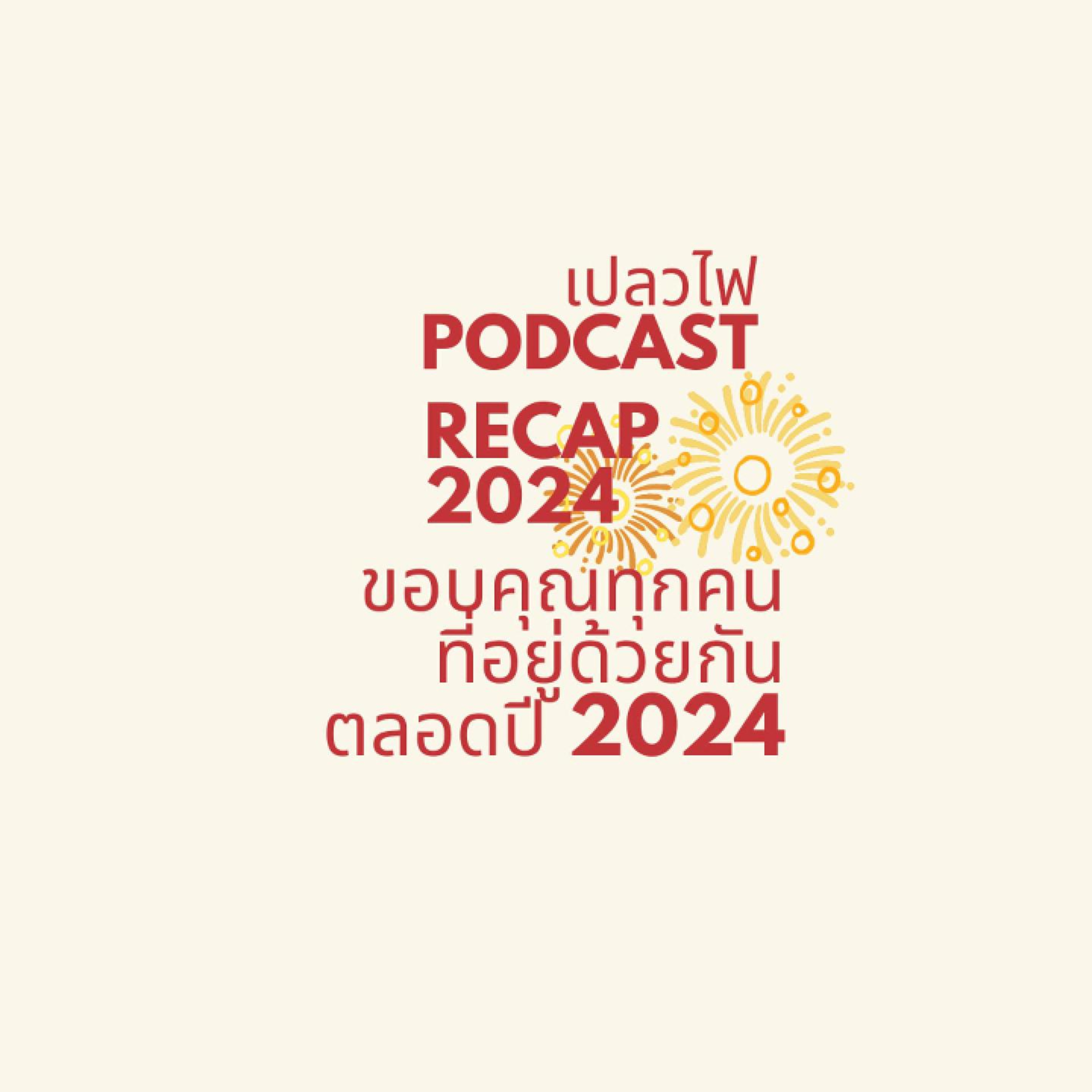 RECAP2024 ขอบคุณทุกคนนะครับ