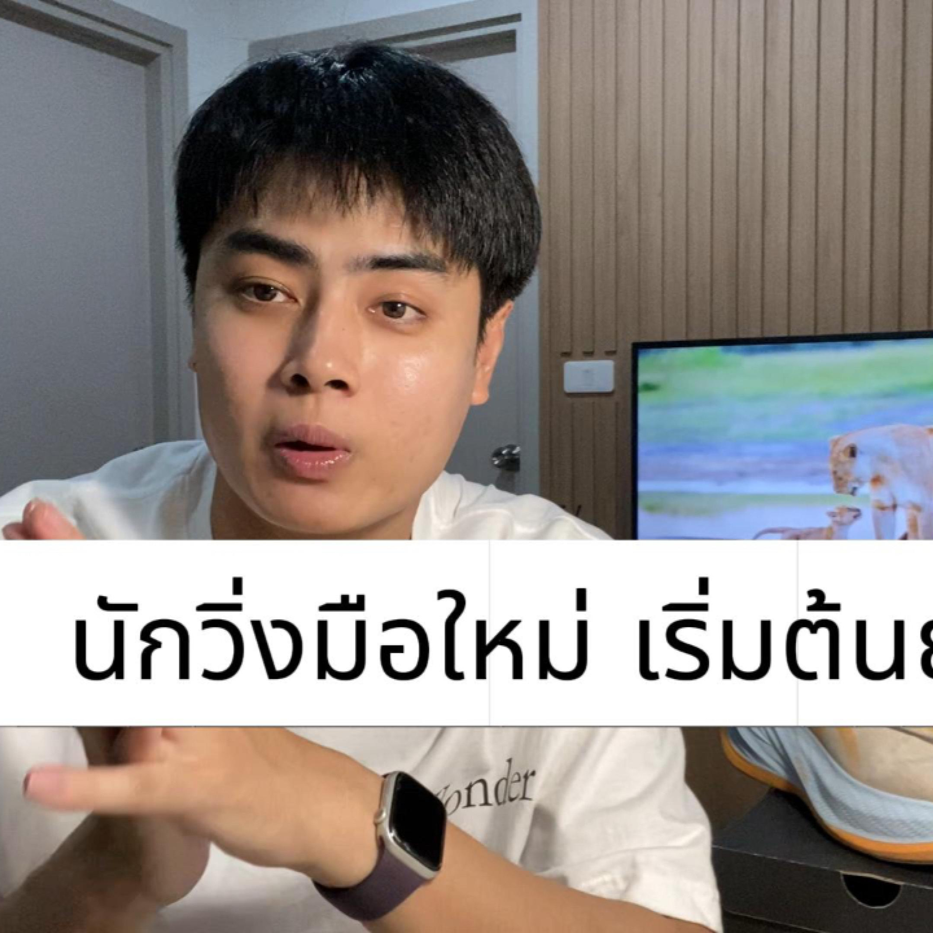 มือใหม่เริ่มต้นวิ่งเตรียมตัวยังไง