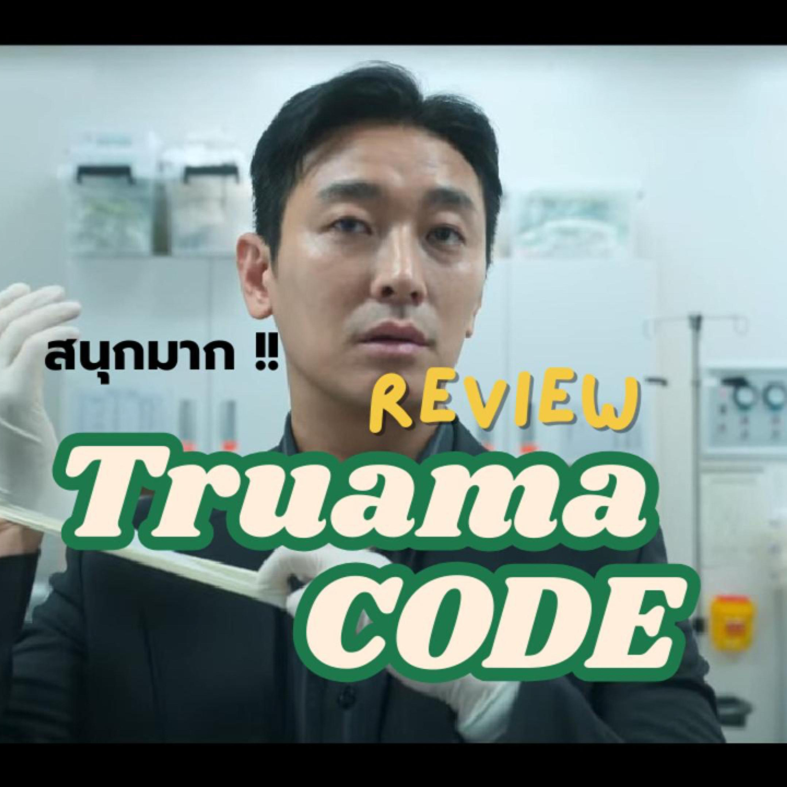 WW : รีวิว Trauma CODE โคตรดี