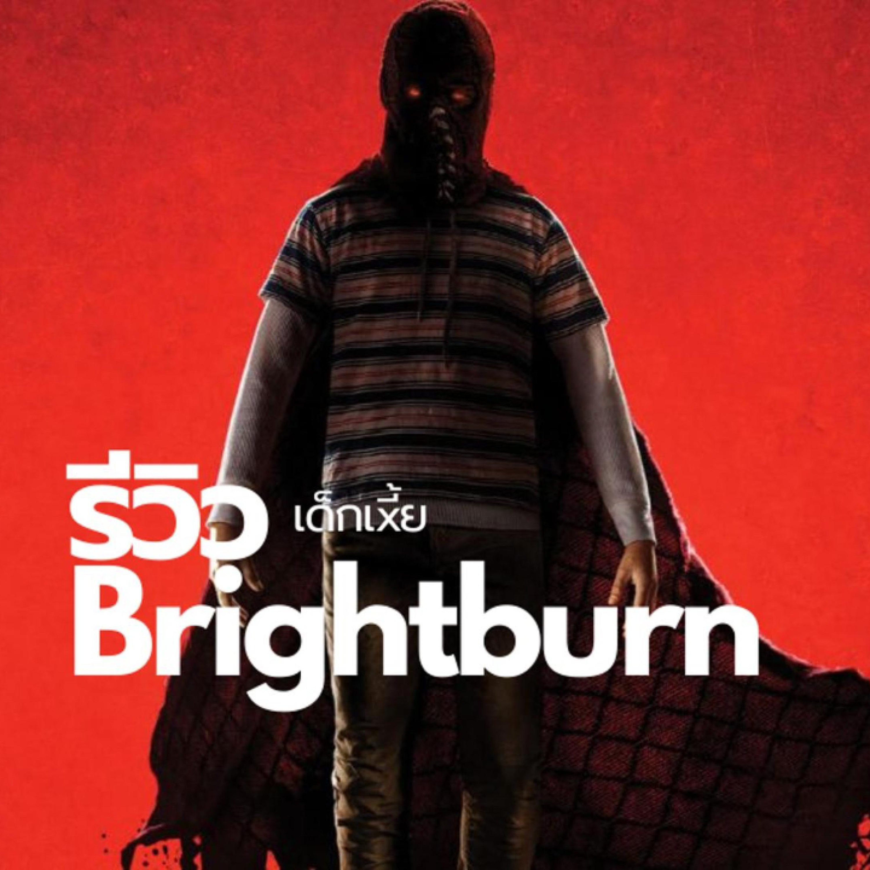 รีวิว Brightburn