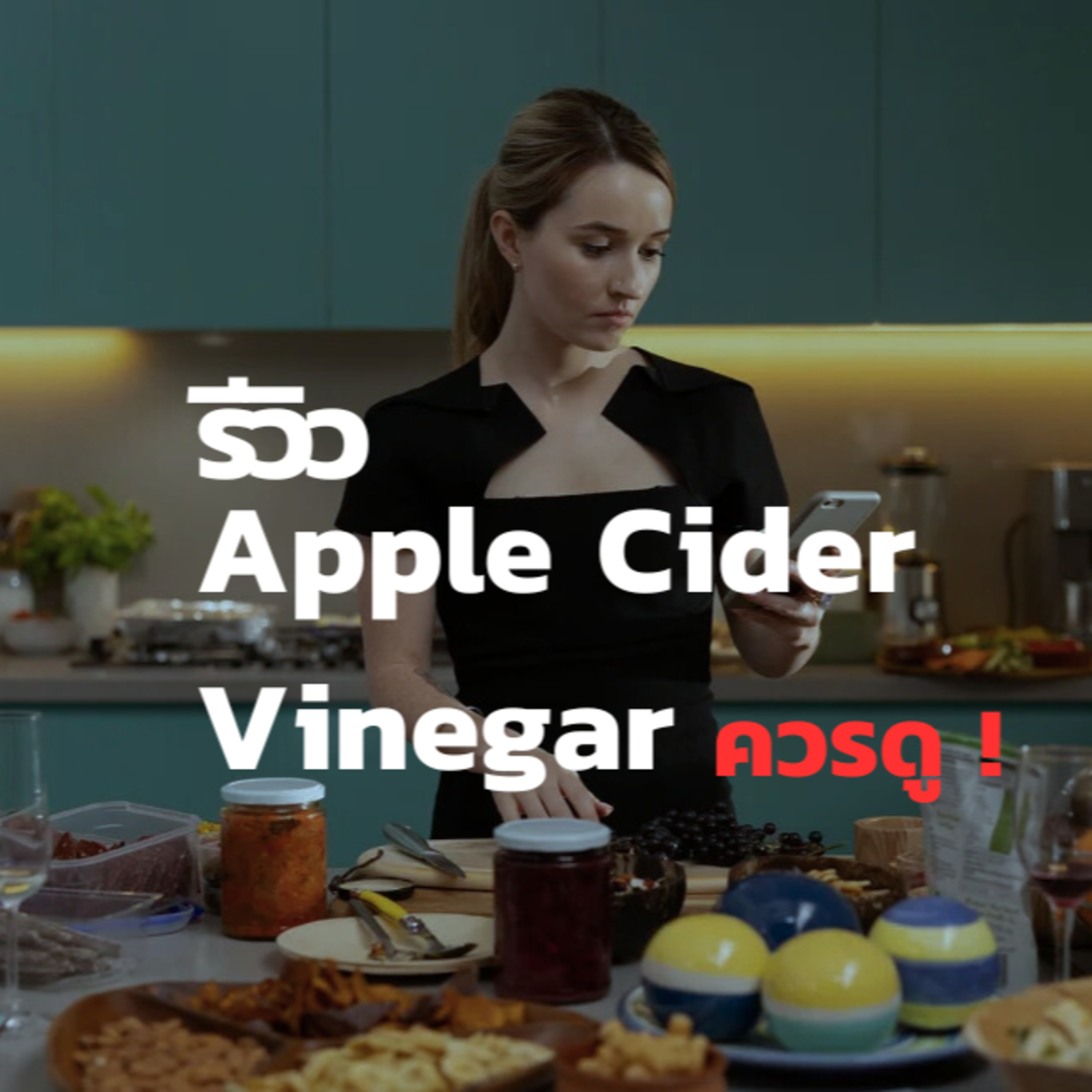รีวิวซีรีส์ Apple Cider Vinegar