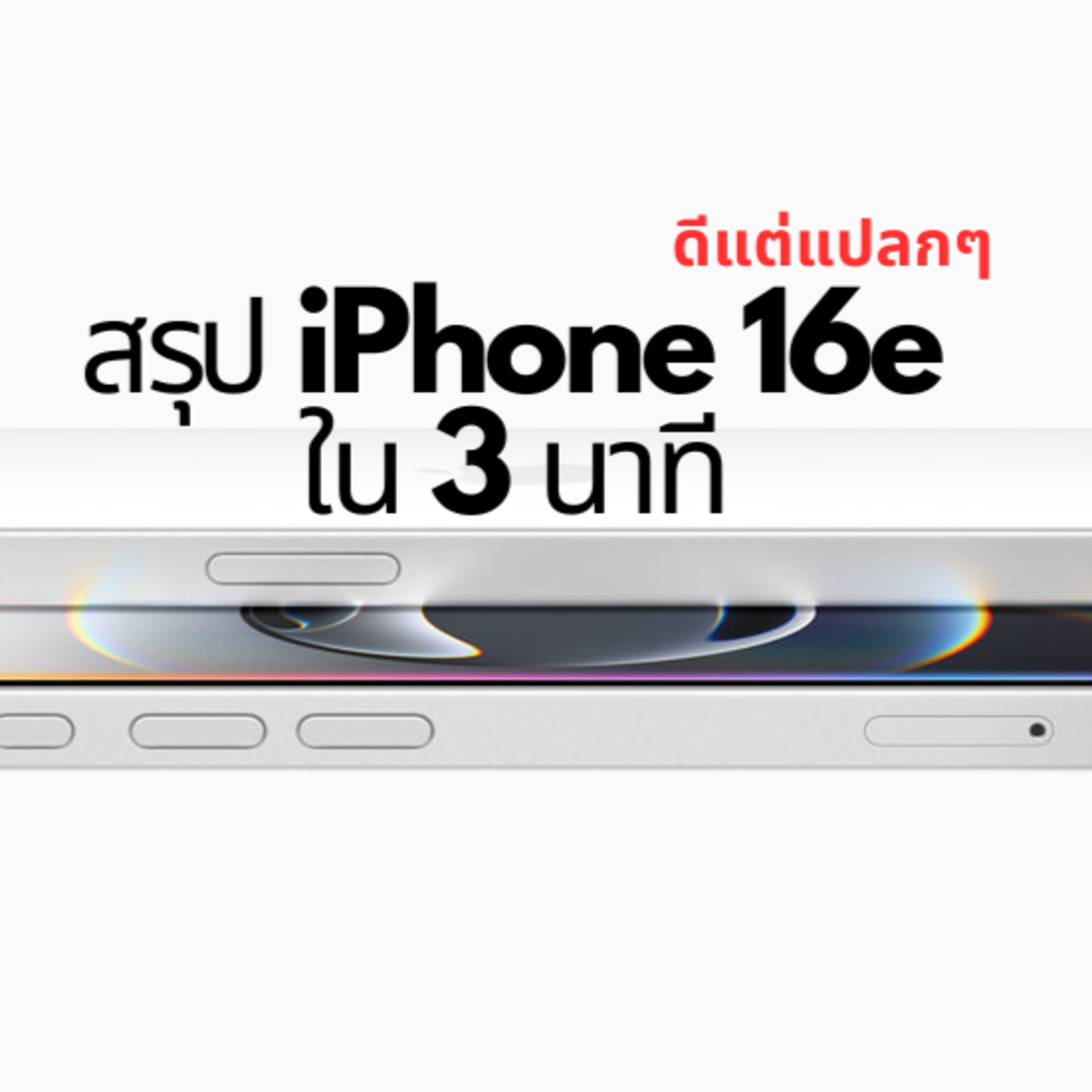 สรุป iPhone16e