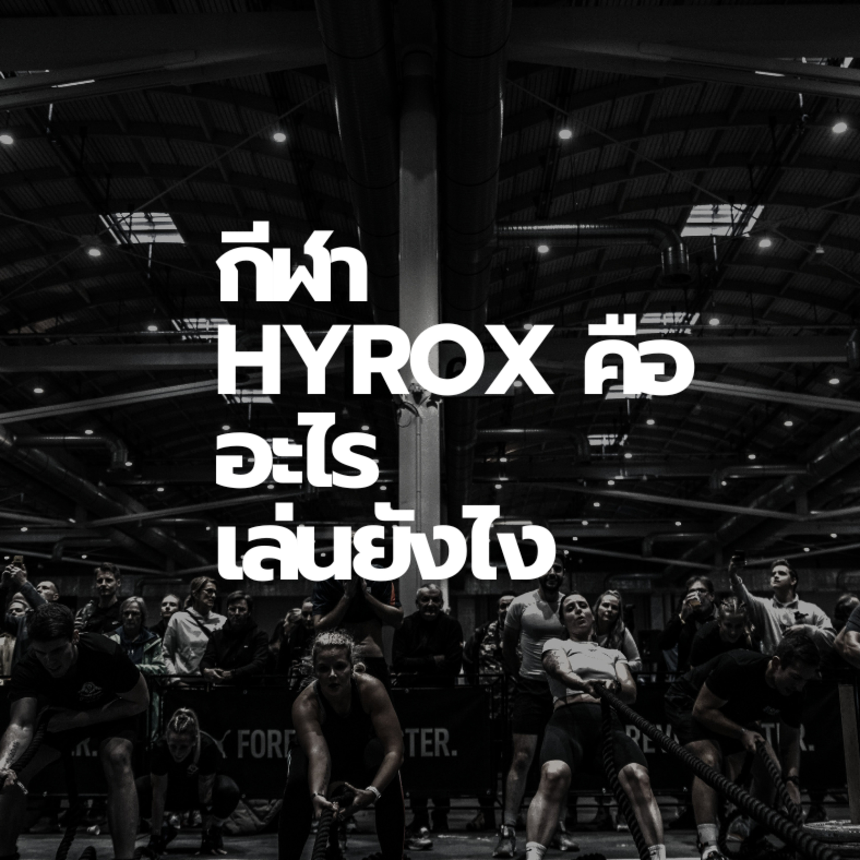 กีฬา HYROX คืออะไร เล่นยังไง